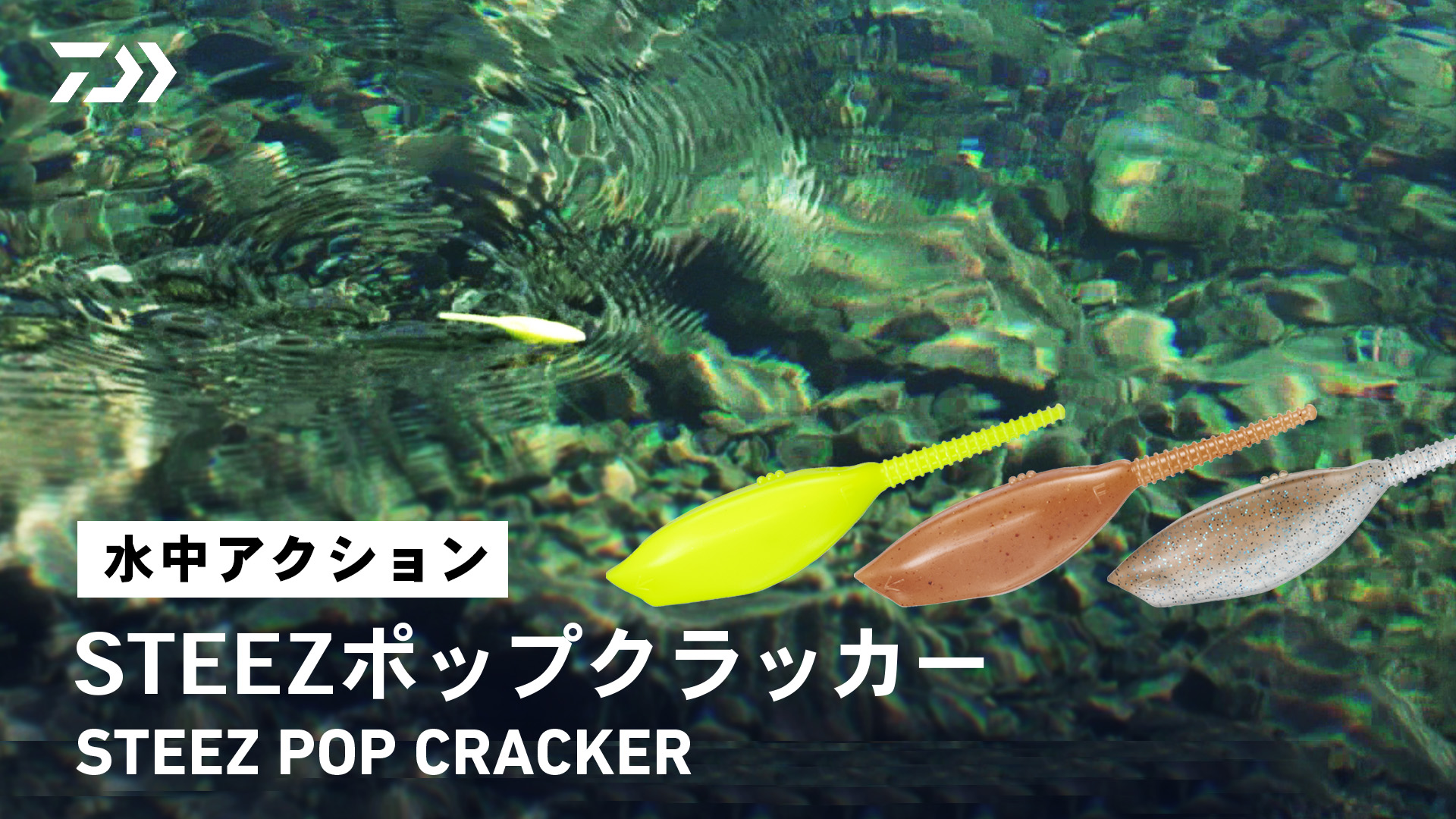 DAIWA - ぽぱいちゃん Amazon | ダイワ(DAIWA) バスワーム STEEZポップクラッカー3.1