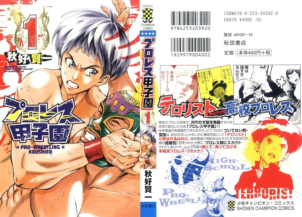 Amazon.co.jp: プロレス甲子園 1 (少年チャンピオン・コミックス) : 秋