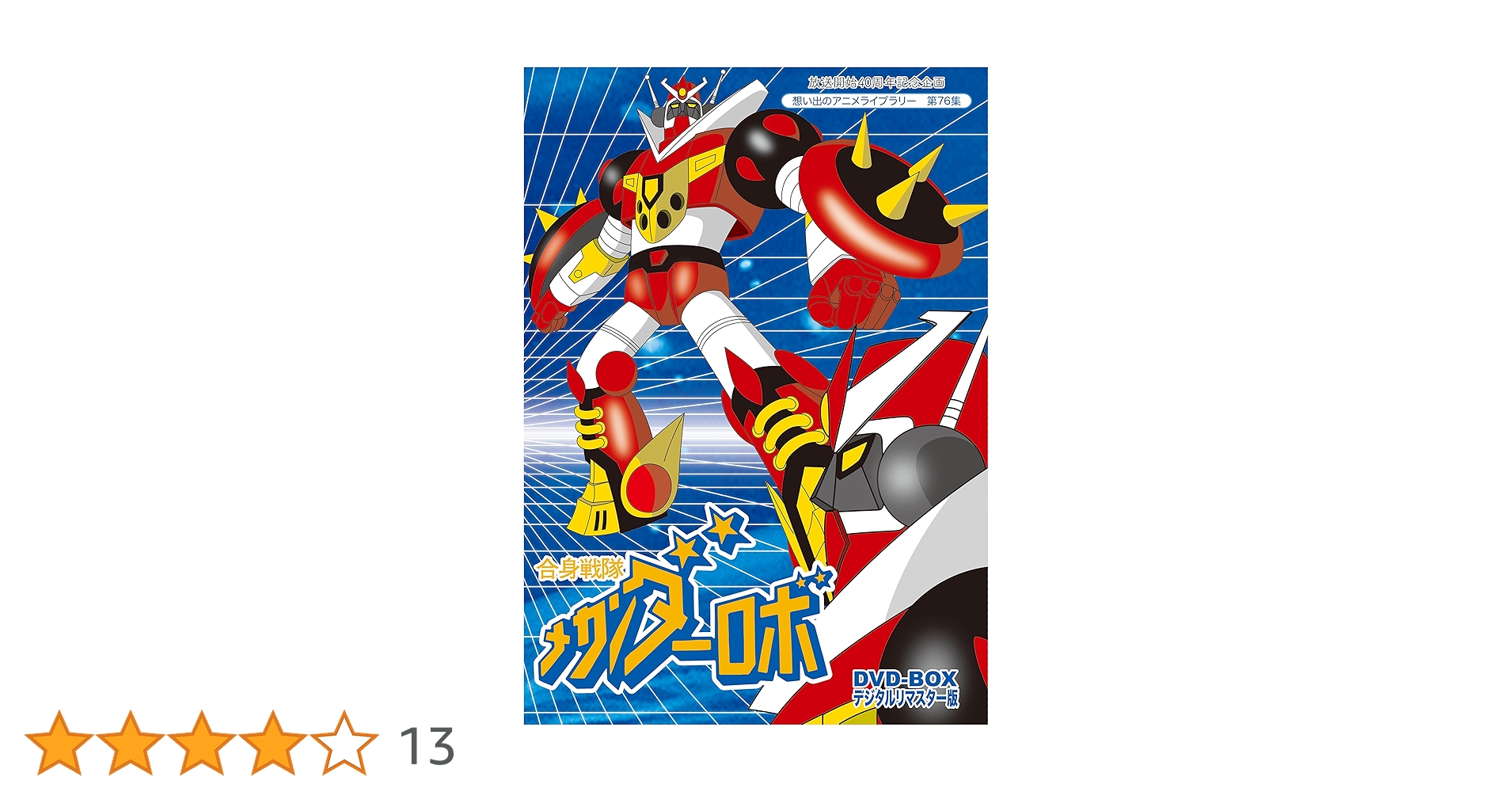 Amazon.co.jp: 放送開始40周年記念企画 合身戦隊メカンダーロボ