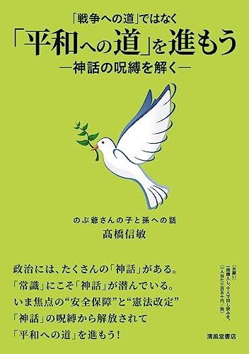 戦争への道」ではなく「平和への道」を進もう―神話の呪縛を解く―のぶ爺さんの子と孫への話』｜感想・レビュー 読書メーター