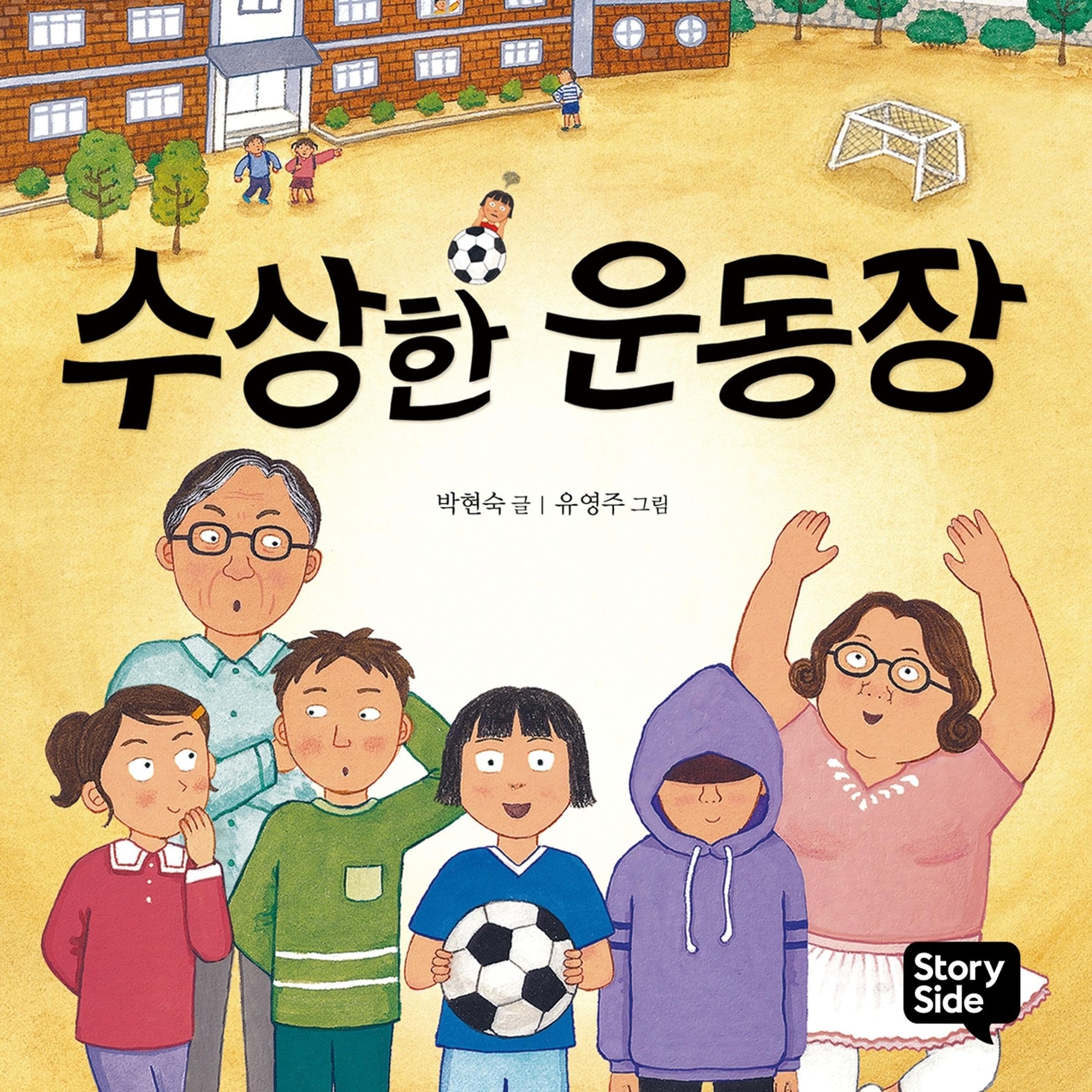 수상한 운동장 9