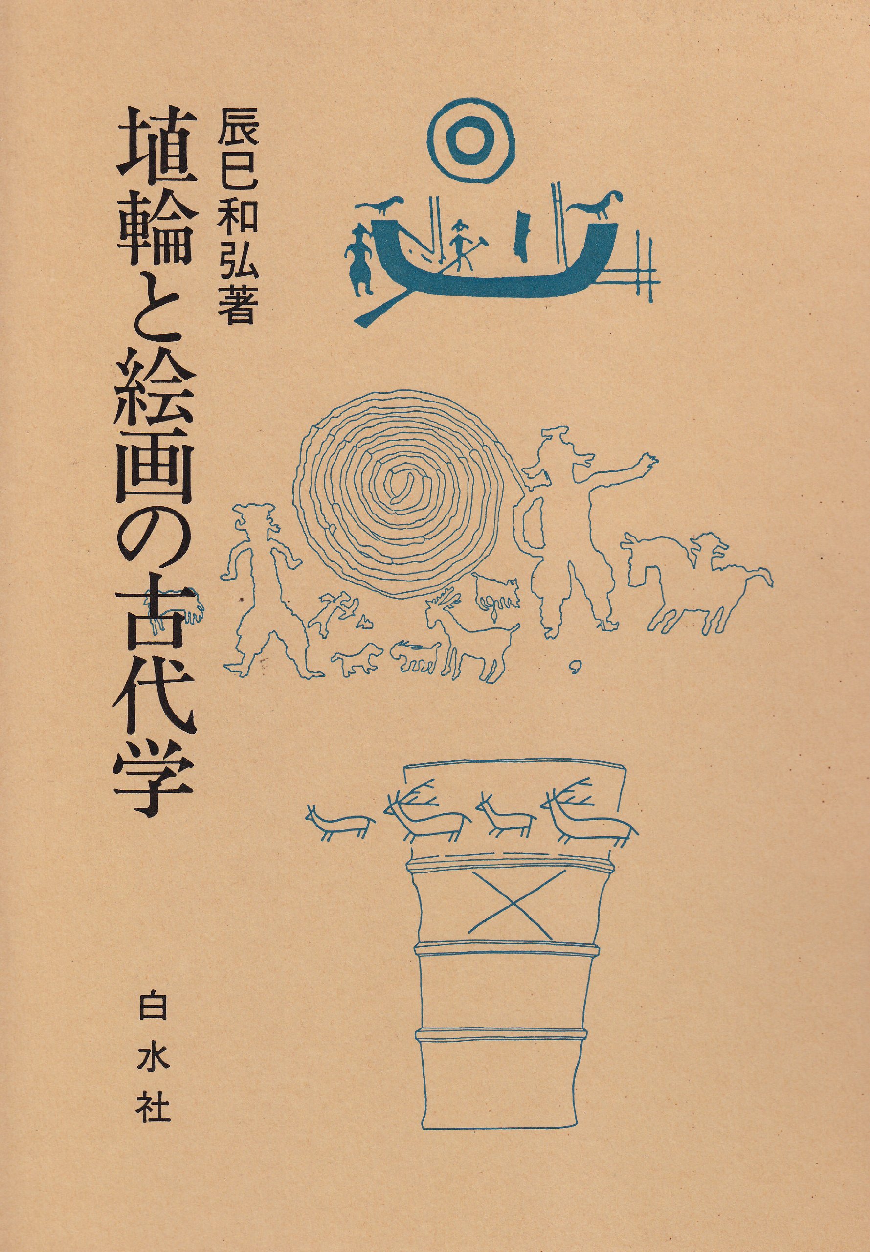 埴輪と絵画の古代学 | 辰巳 和弘 |本 | 通販 | Amazon