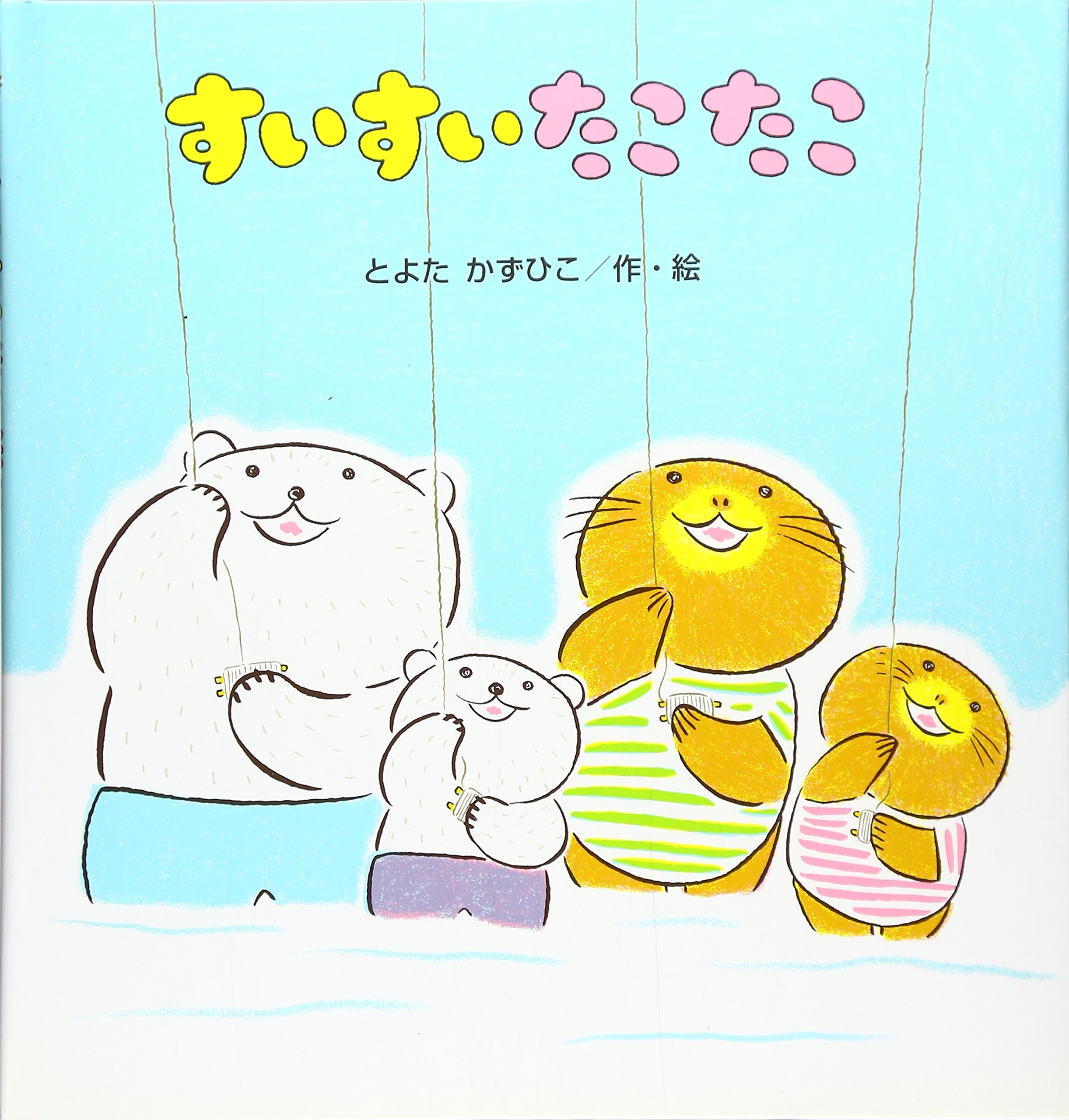 すいすいたこたこ (たんぽぽえほんシリーズ) | とよた かずひこ