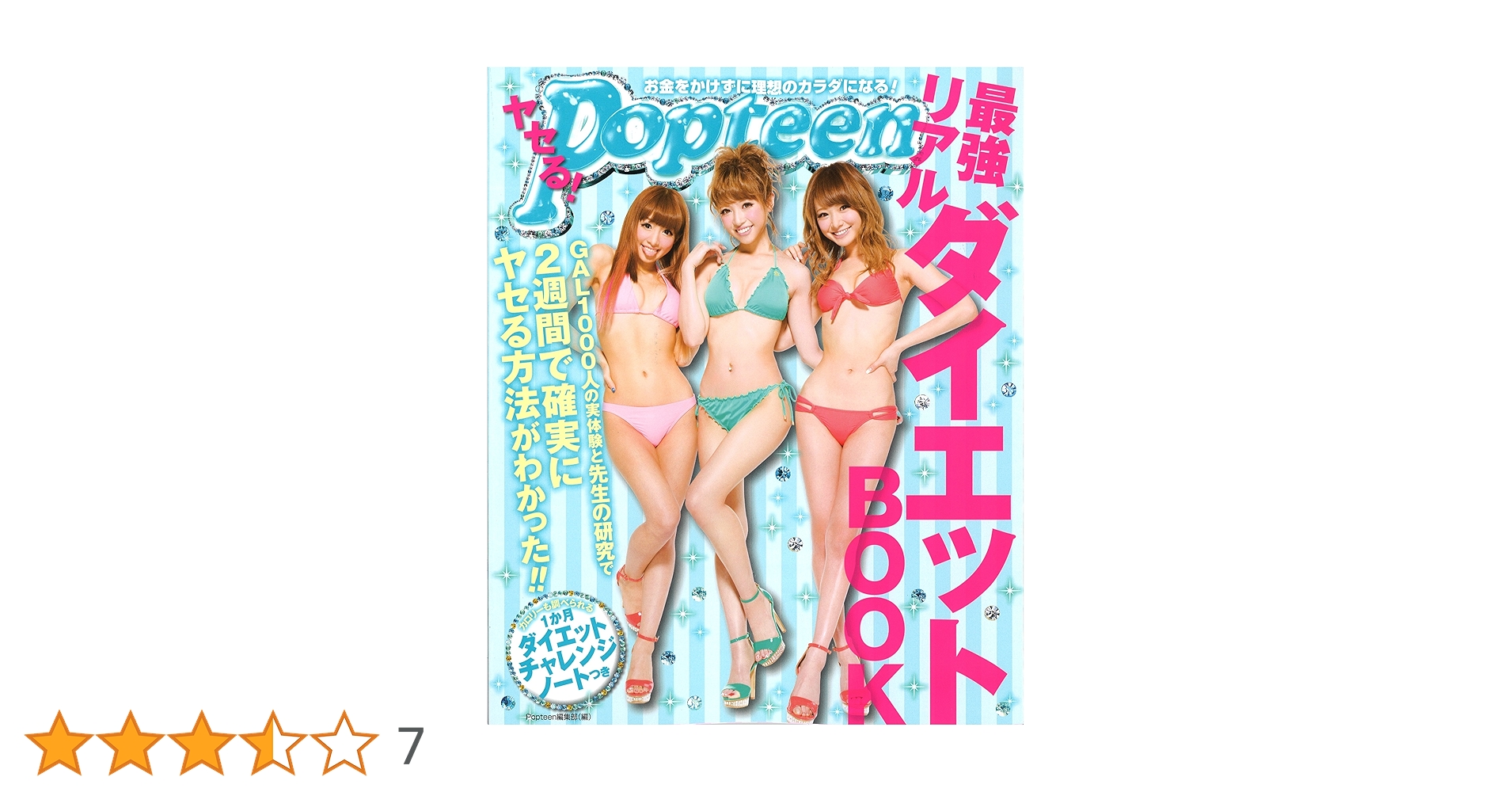 Amazon.co.jp: ヤセる!Popteen最強リアルダイエットBOOK : Popteen編集