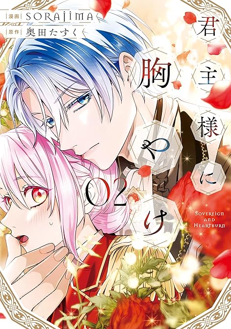 『君主様に胸やけ: 2【イラスト特典付】』の表紙イラスト 電子書籍 漫画