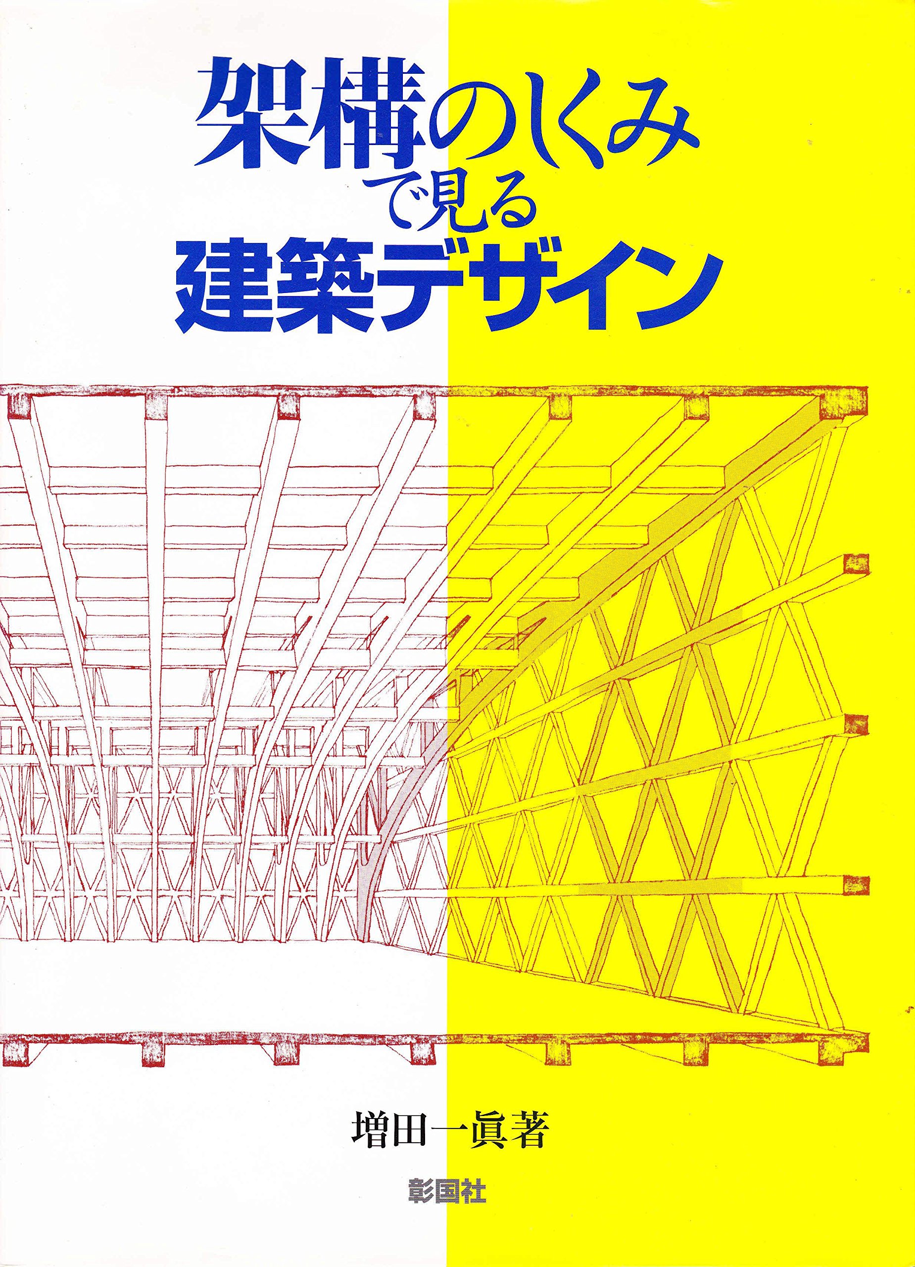 架構のしくみで見る建築デザイン | 増田 一眞 |本 | 通販 | Amazon