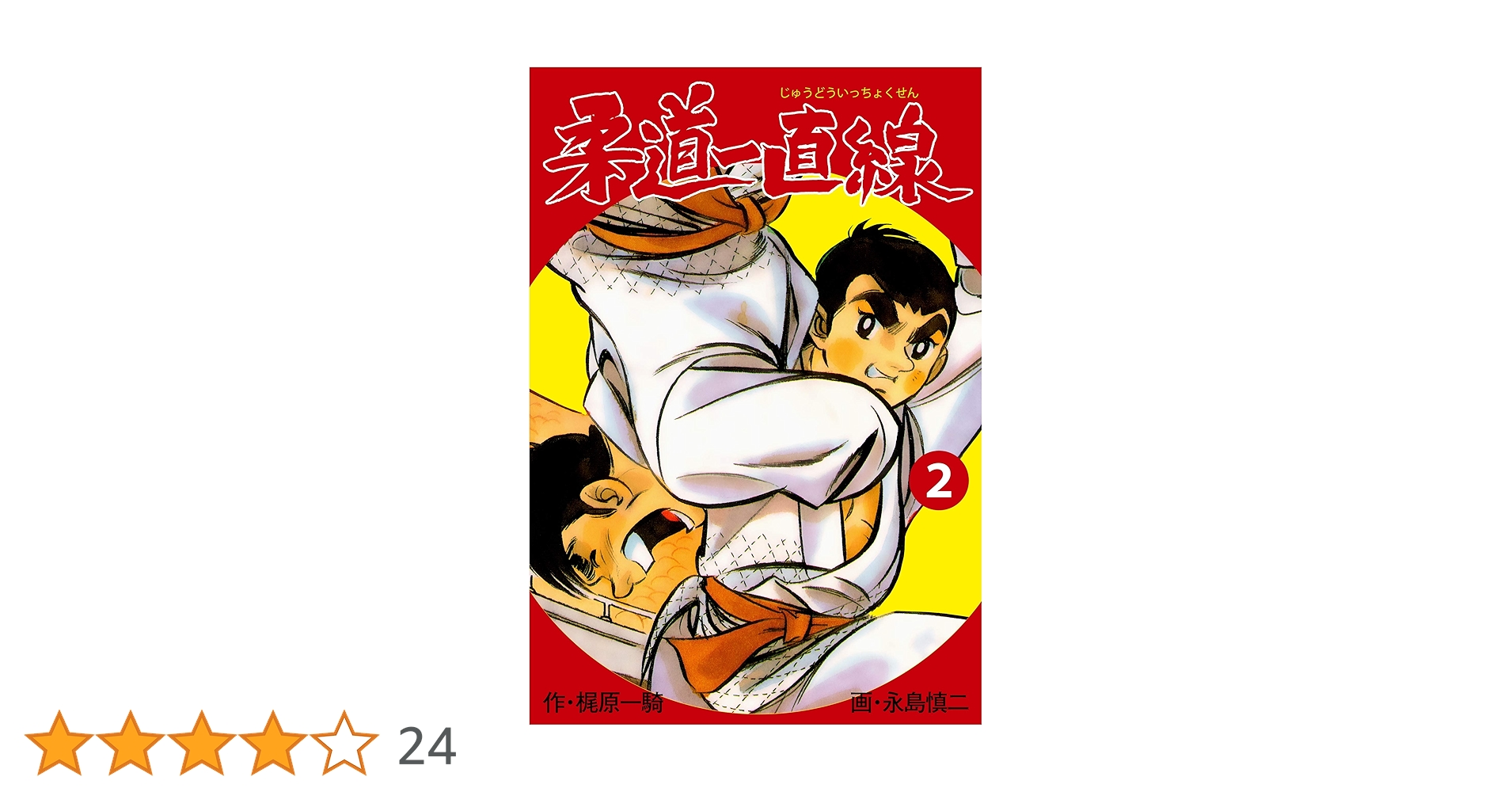 梶原一騎/永島慎二★柔道一直線（オリジナル版）全13★少年画報社キングコミックス 柔道一直線2 (マンガの金字塔) | 永島 慎二, 梶原 一騎 | マンガ