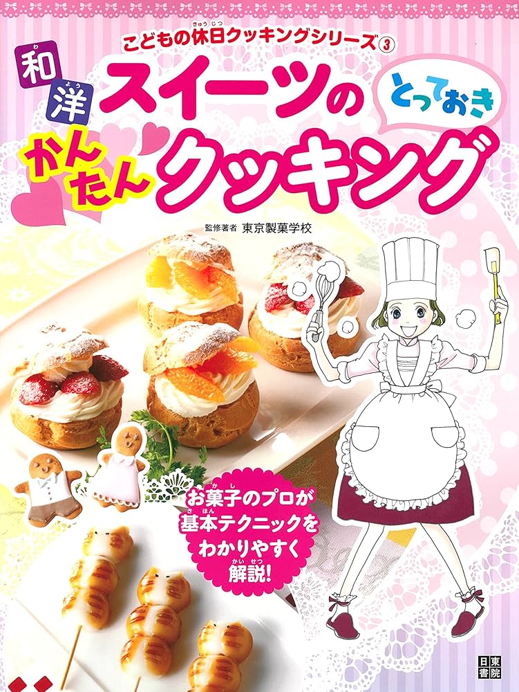 和洋スイーツのとっておきかんたんクッキング (こどもの休日