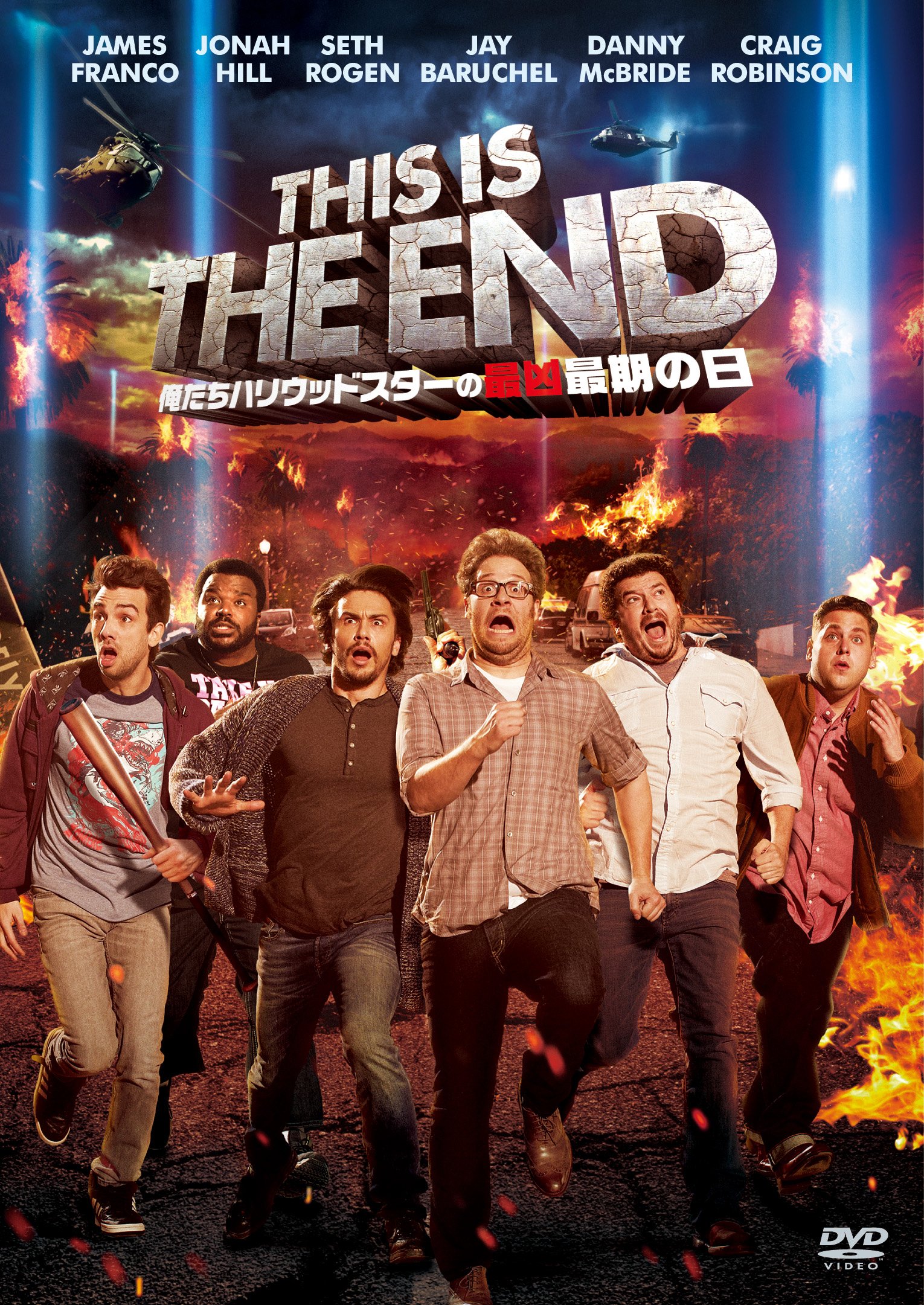 Amazon.co.jp: ディス・イズ・ジ・エンド 俺たちハリウッドスターの最