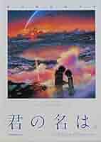 Amazon.co.jp: 君の名は 劇場パンフレット Vol.2: ミュージック