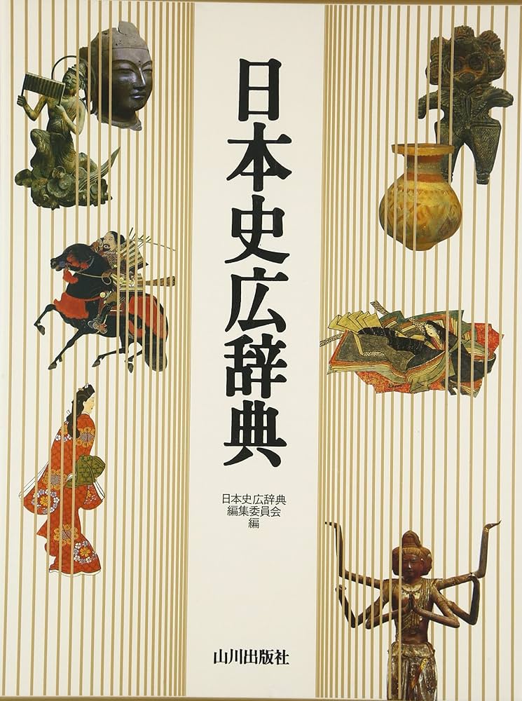 日本史広辞典 日本史広辞典 | 日本史広辞典編集委員会 |本 | 通販 | Amazon