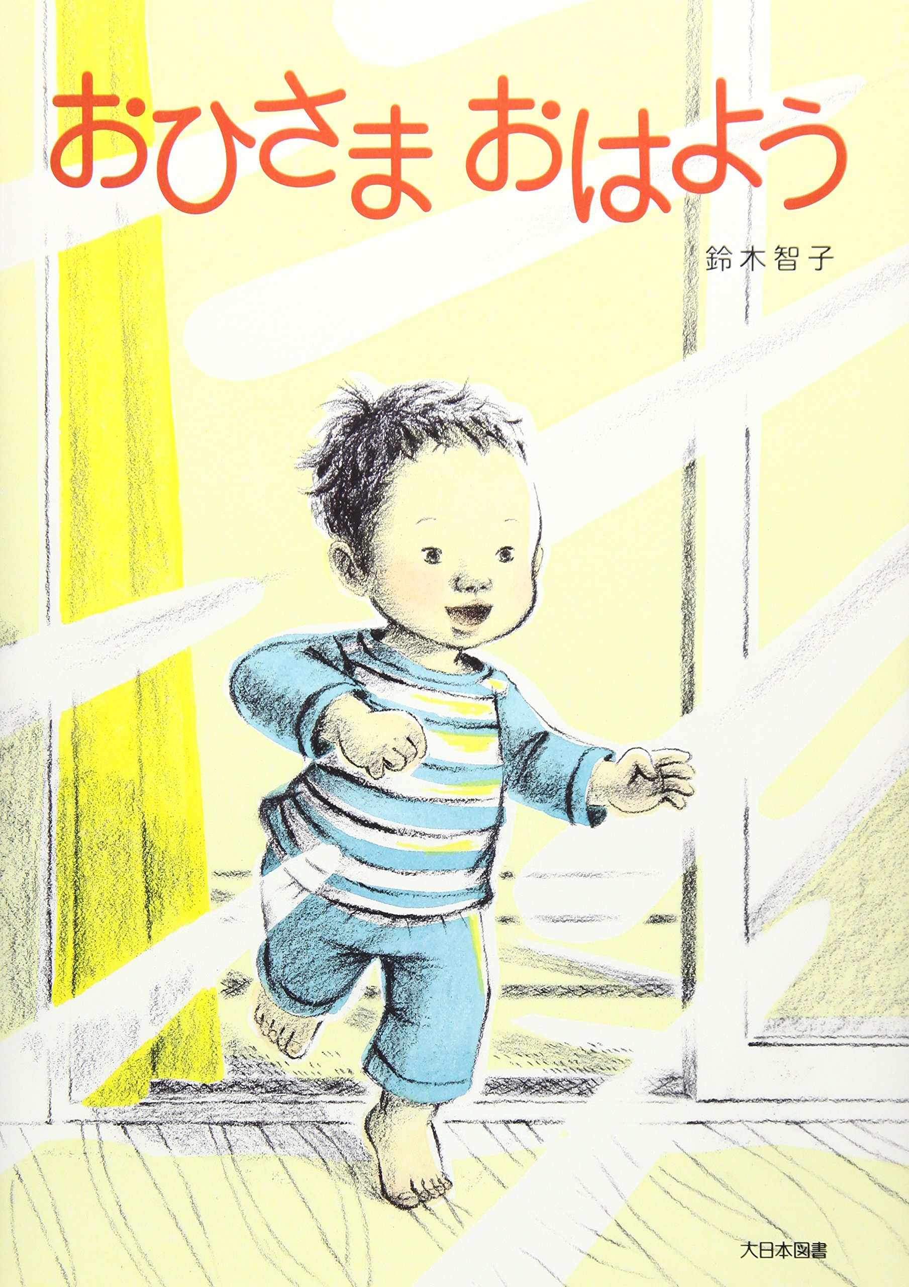 Amazon.co.jp: おひさまおはよう : 鈴木 智子: 本