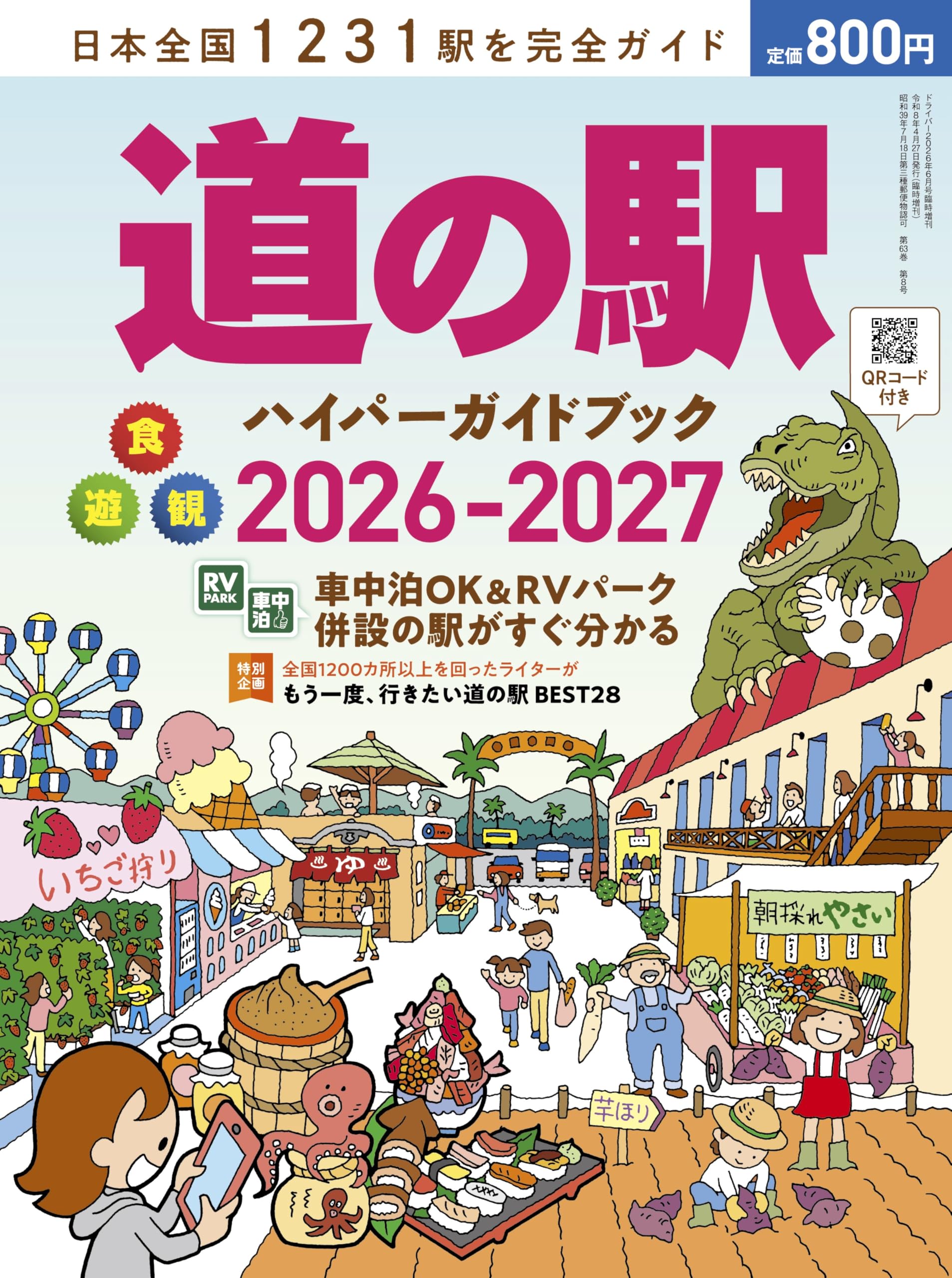 Amazon.co.jp: 道の駅ハイパーガイドブック 2026-2027 (ドライバー2026