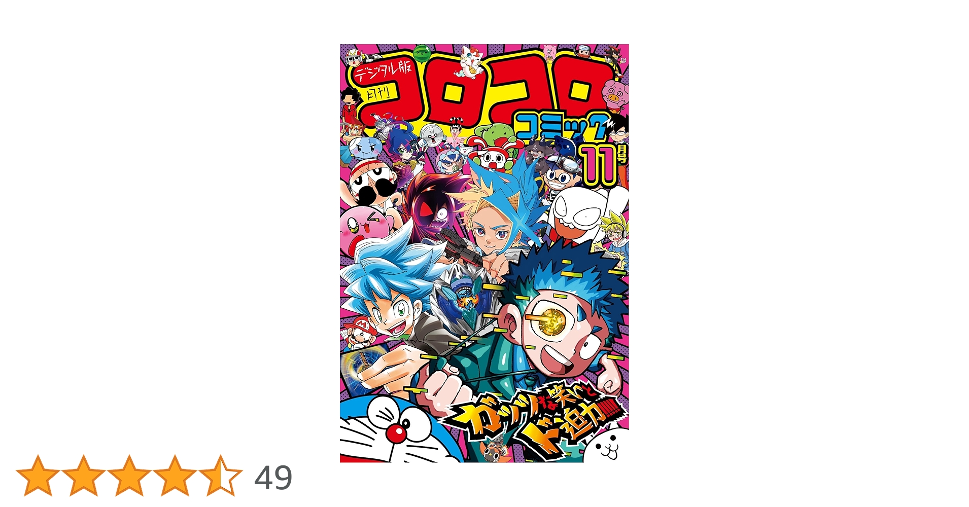 月刊コロコロコミック 11月号 '98/No.247 月刊コロコロコミック 11月号 '98/No.247