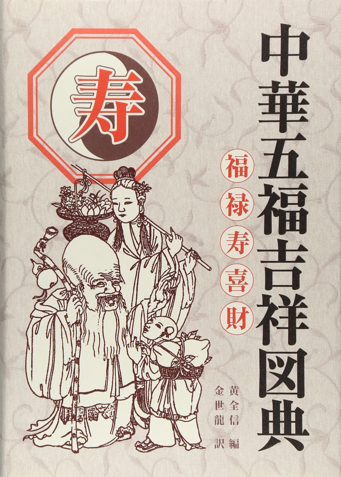中華五福吉祥図典 寿 | 黄 全信, 金 世龍 |本 | 通販 | Amazon