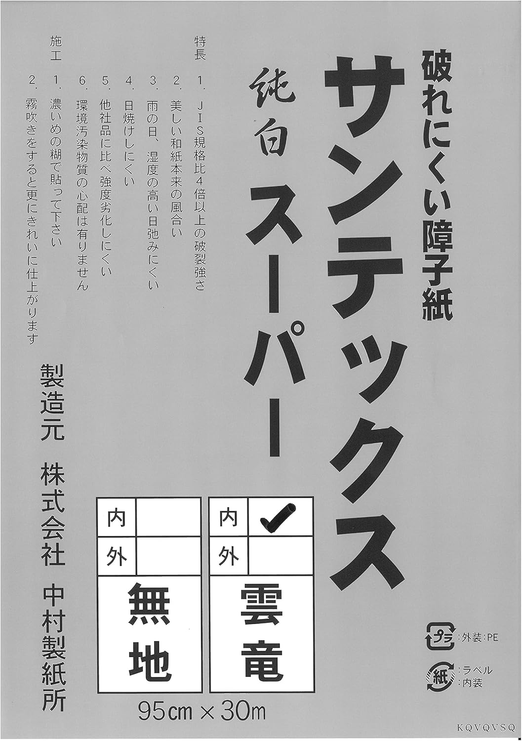 Amazon 中村製紙所 業務用障子紙 サンテックススーパー 雲竜 内表 障子紙