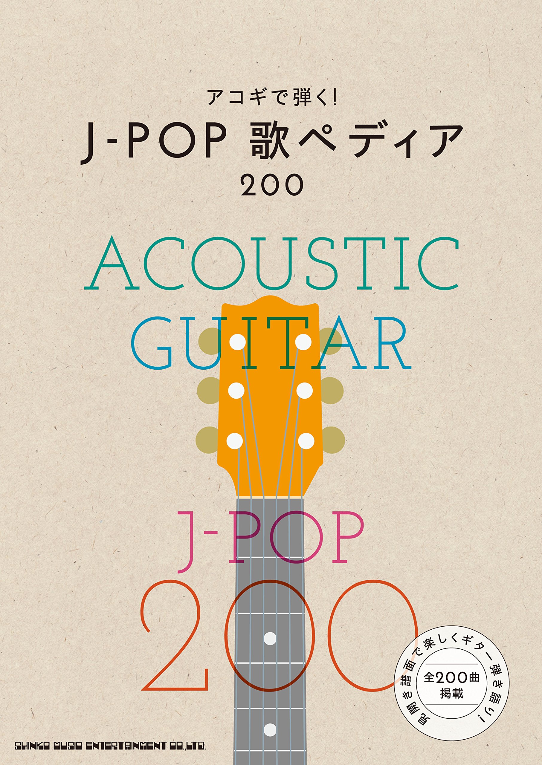 アコギで弾く J Pop歌ペディア0 シンコーミュージック スコア編集部 本 通販 Amazon
