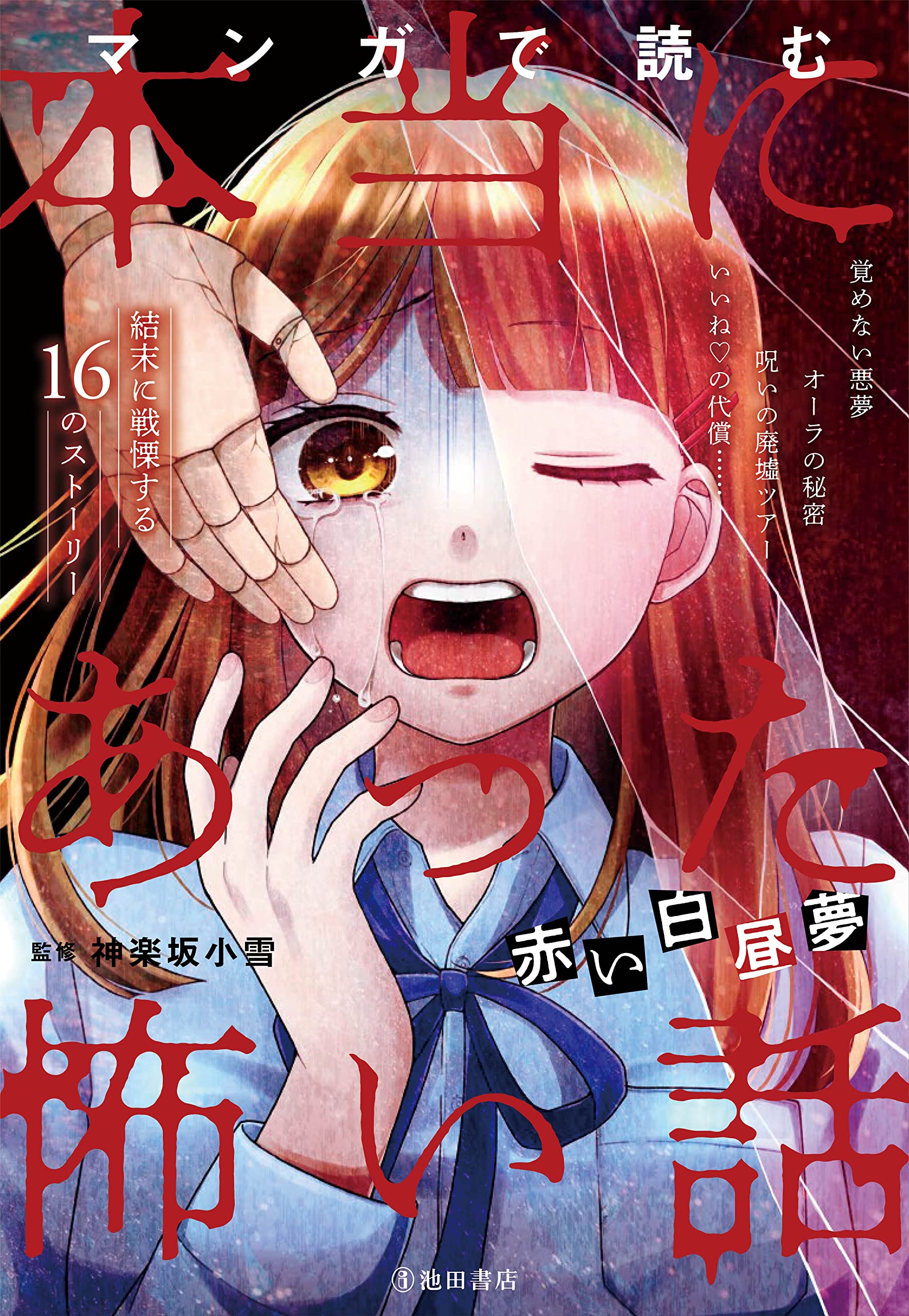 マンガで読む本当にあった怖い話 赤い白昼夢 | 神楽坂 小雪 |本 | 通販  