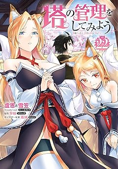 塔の管理をしてみよう