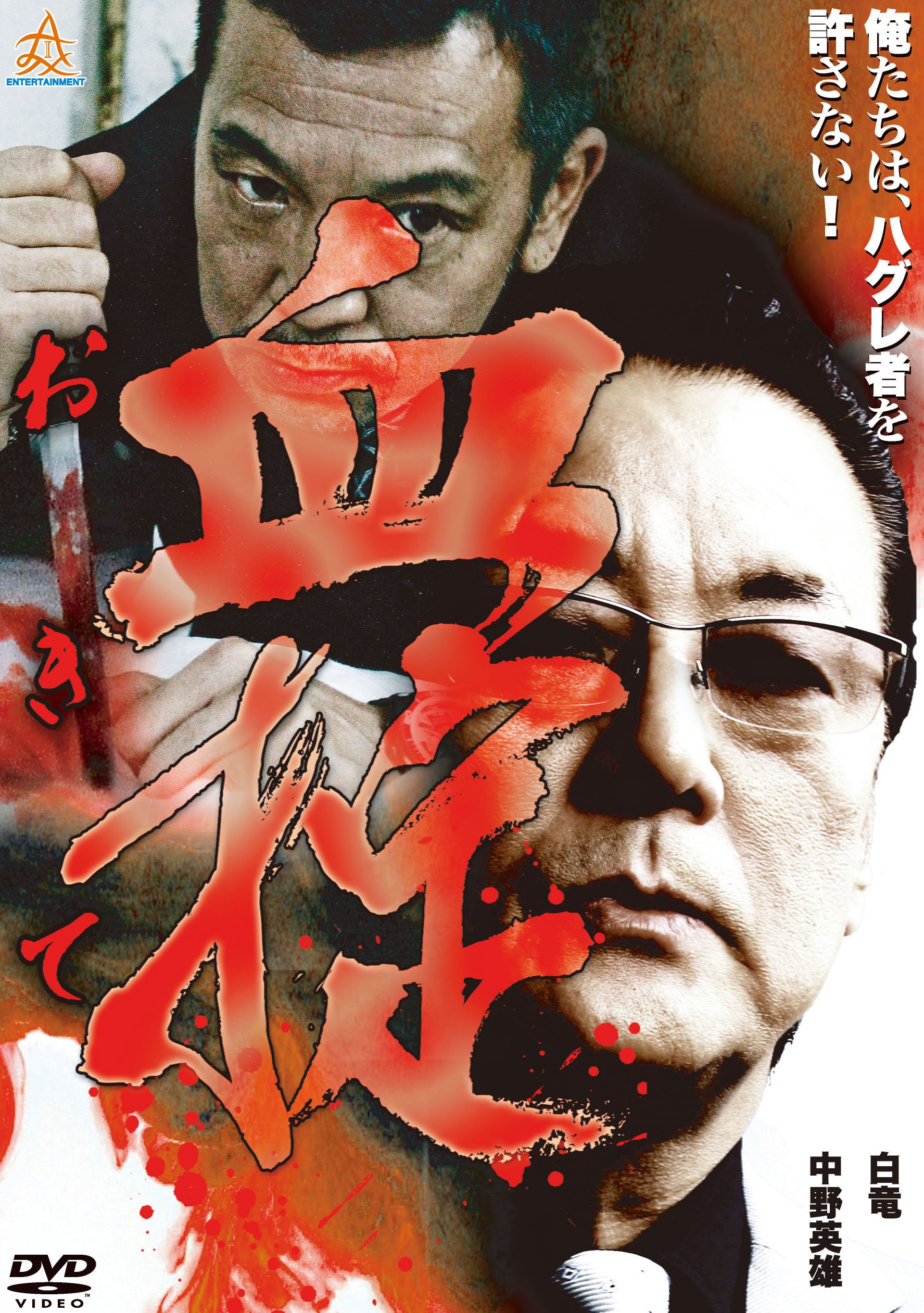 血掟 [DVD] 91E54Her4JL.jpg
