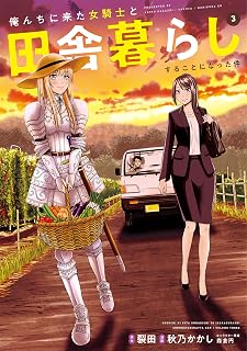 俺んちに来た女騎士と田舎暮らしすることになった件 (3)