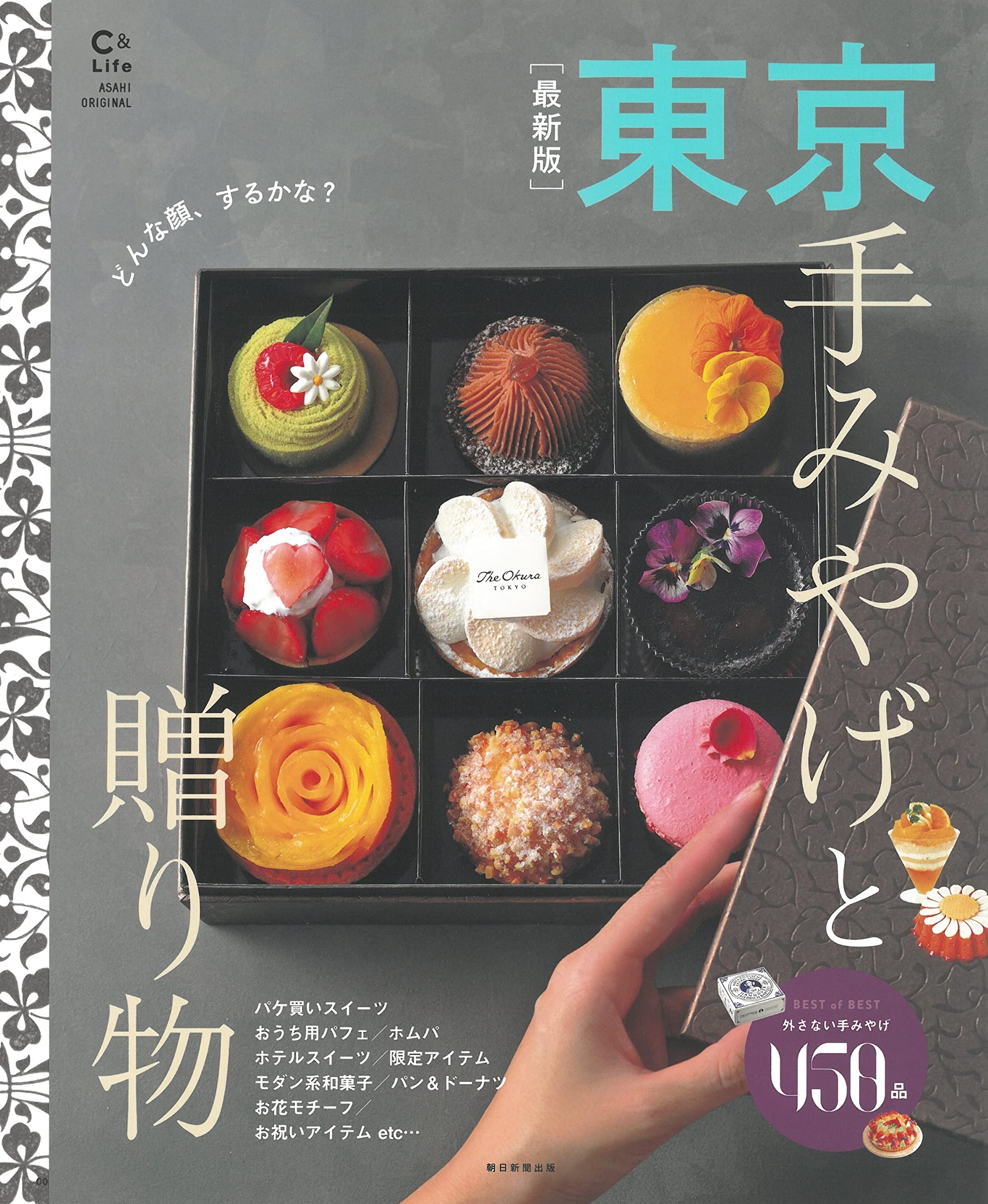 東京手みやげと贈り物【最新版】 (アサヒオリジナル) | 朝日新聞出版