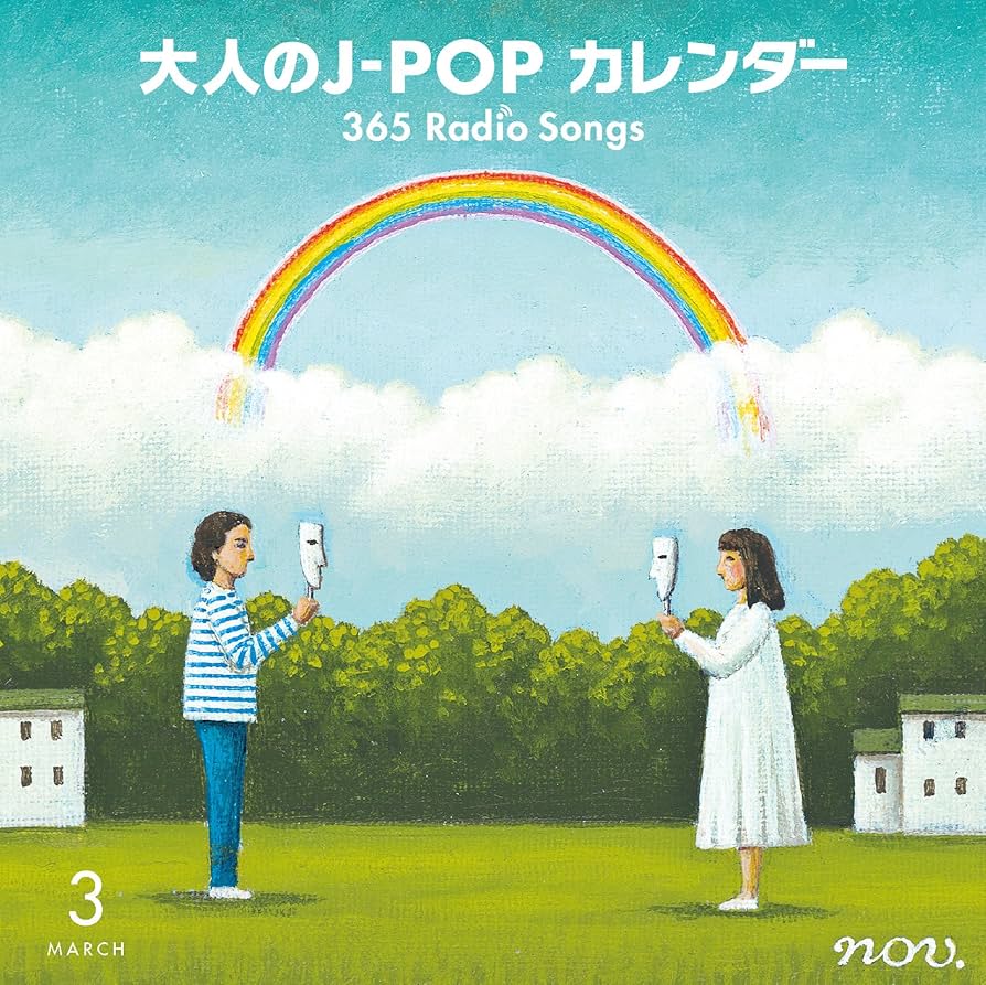 大人の j pop カレンダー365 radio songs 5～8月　シール無 Amazon.co.jp: 大人のJ-POPカレンダー 365 Radio Songs 3月