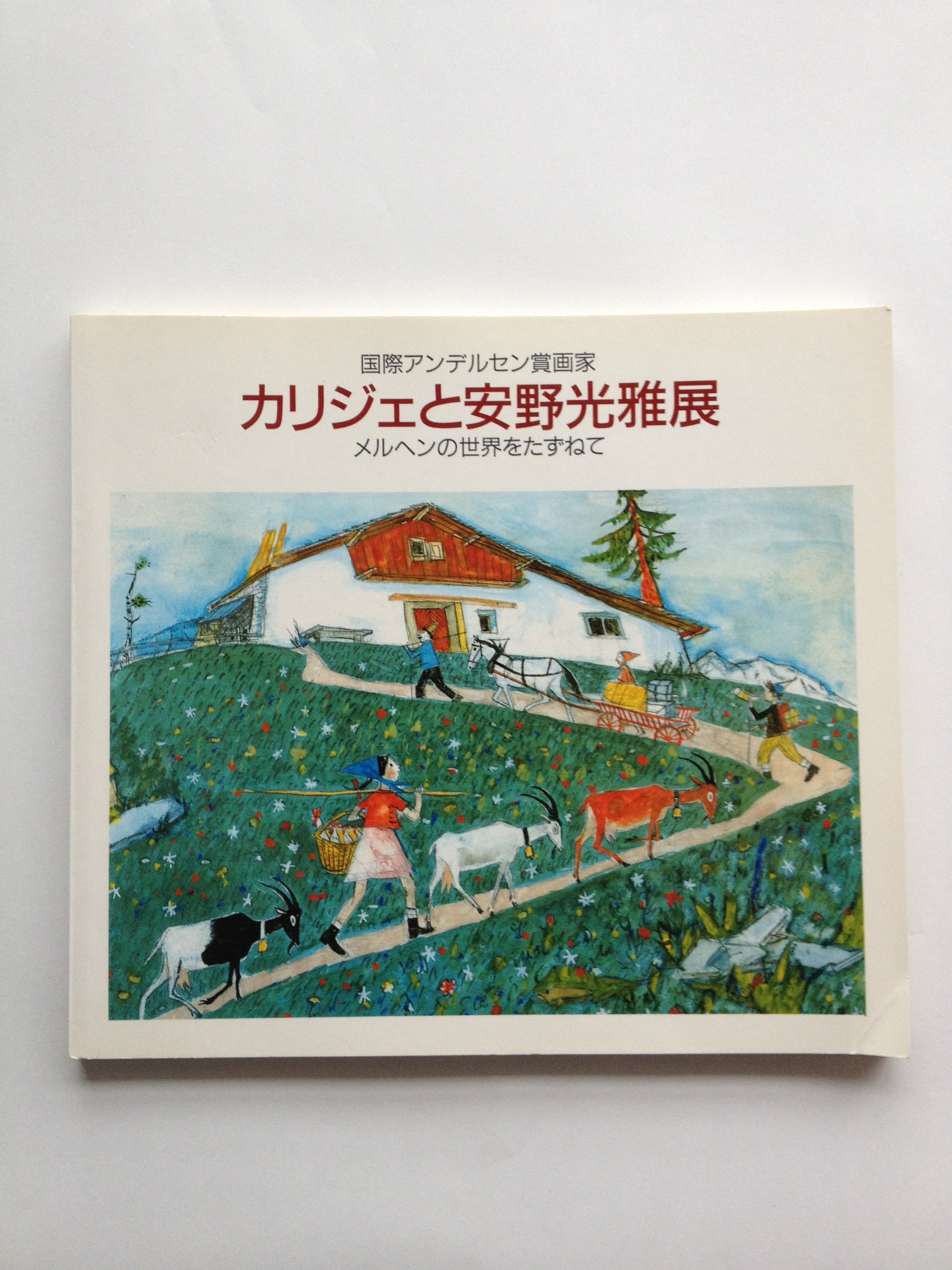 Amazon.co.jp: カリジェと安野光雅展図録～国際アンデルセン画家 : 本