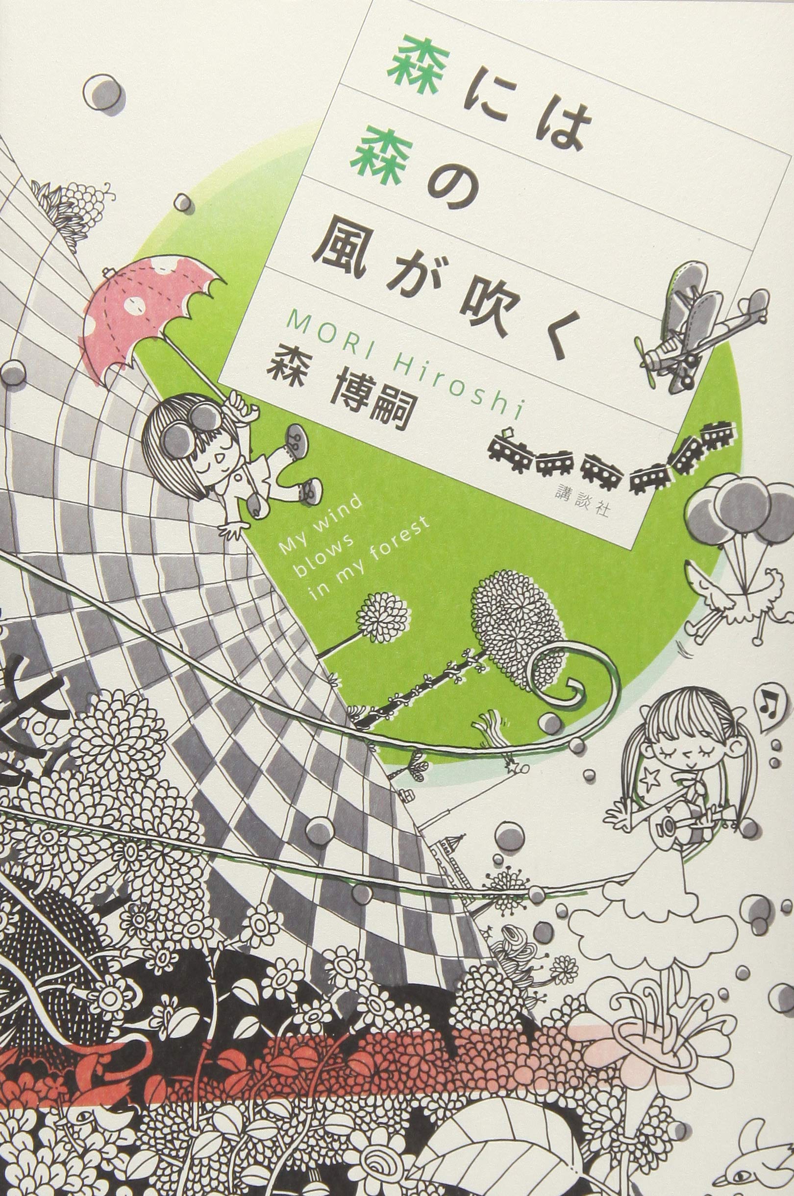 Amazon.co.jp: 森には森の風が吹く : 森 博嗣: 本