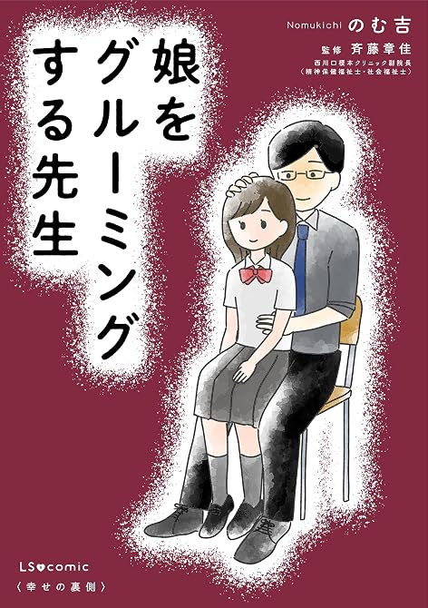 娘をグルーミングする先生の表紙イラスト