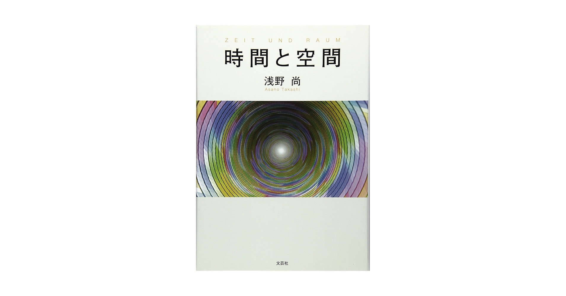 【中古】 時間と空間/文芸社/浅野尚 91JaLDwX5AL._UF1000,1000_QL80_.jpg