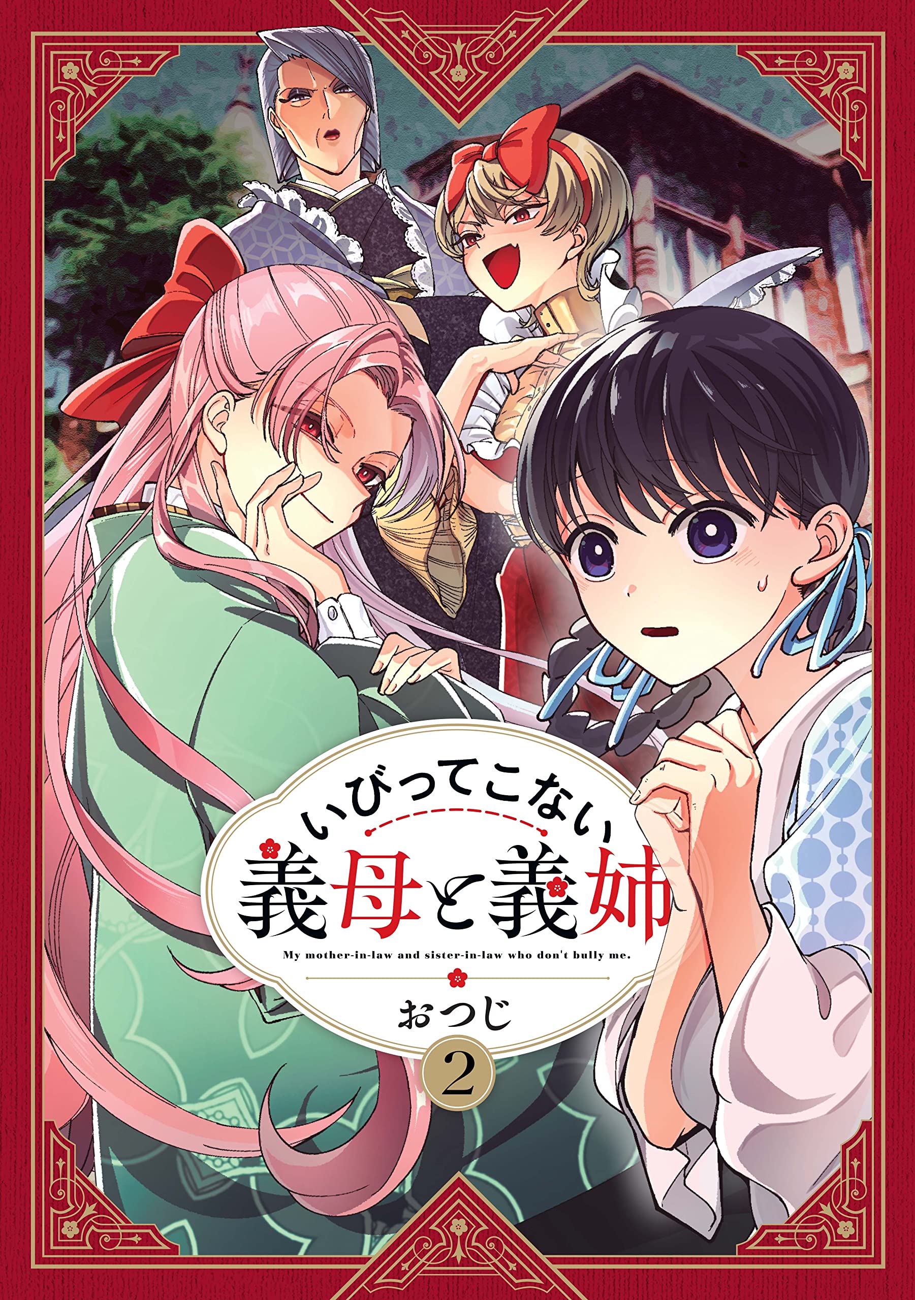 いびってこない義母と義姉 2 おつじ 本 通販 Amazon