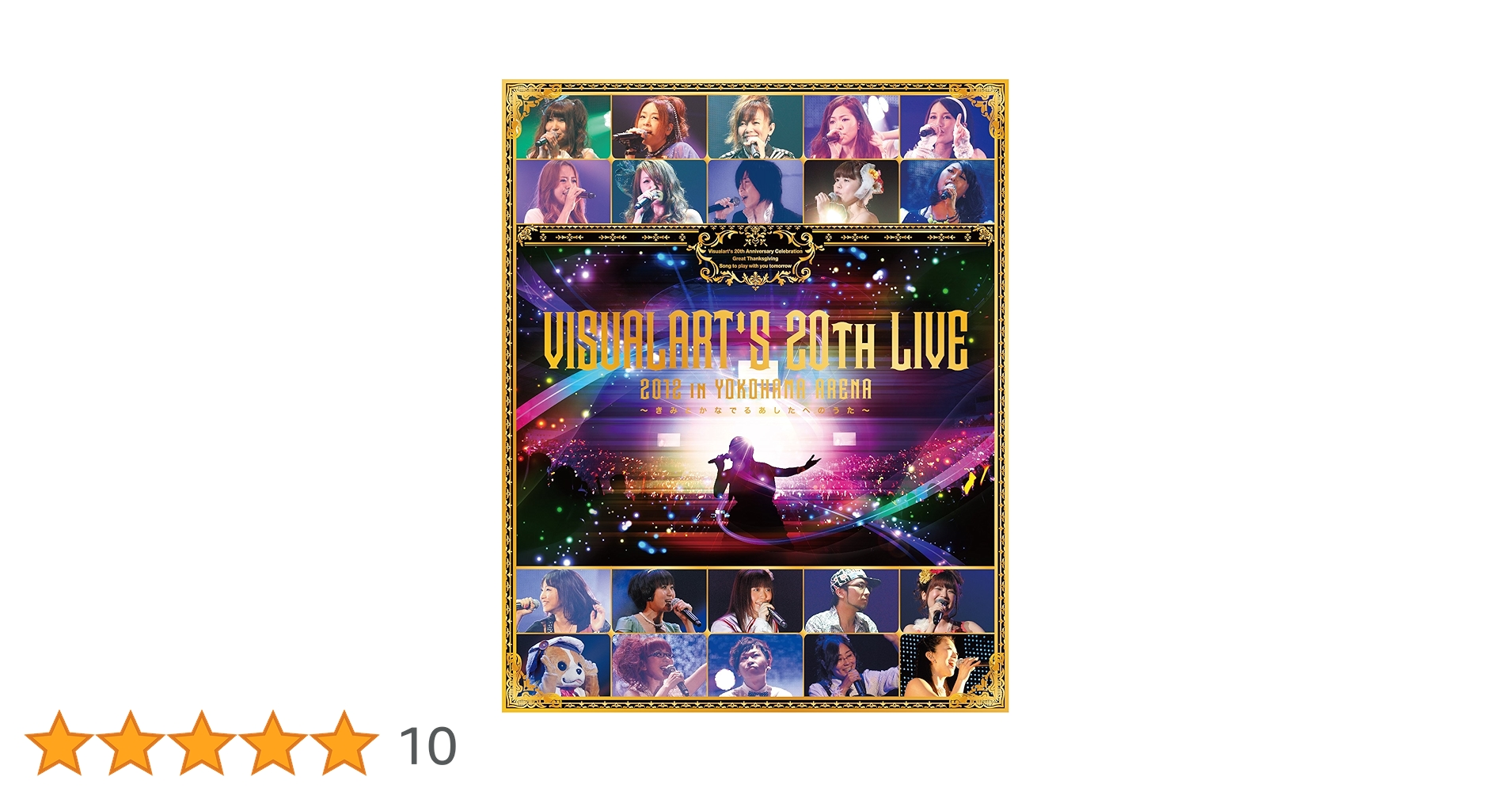 Amazon.co.jp: ビジュアルアーツ大感謝祭LIVE 2012 in YOKOHAMA