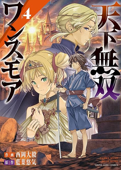 『天下無双ワンスモア　～異世界の老剣士、転生して最強ショタとなる～ ４巻』の表紙イラスト 電子書籍 漫画