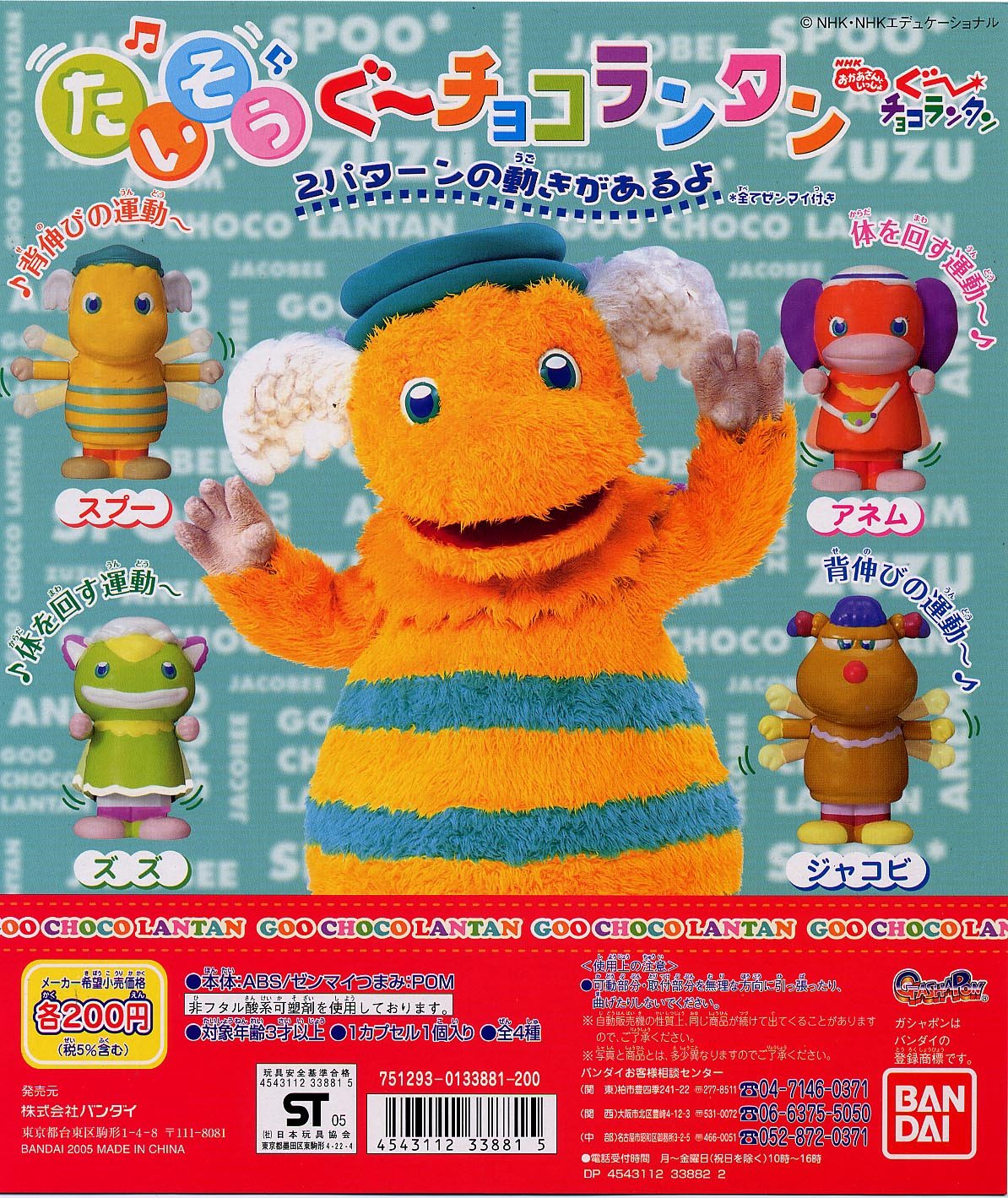 Amazon | たいそう ぐーチョコランタン 全4種 | カプセル玩具