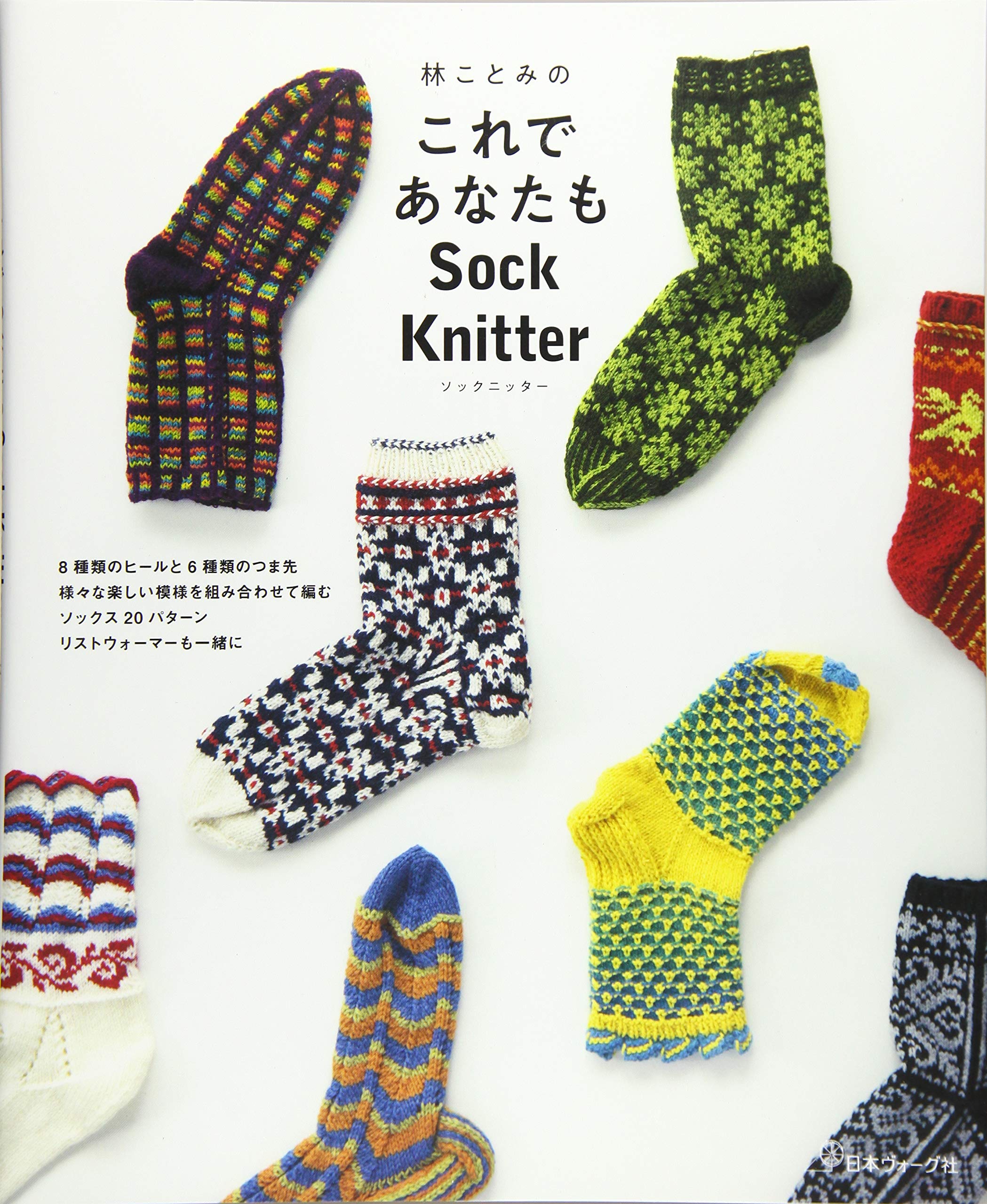 林ことみのこれであなたもSock Knitter | 林ことみ |本 | 通販