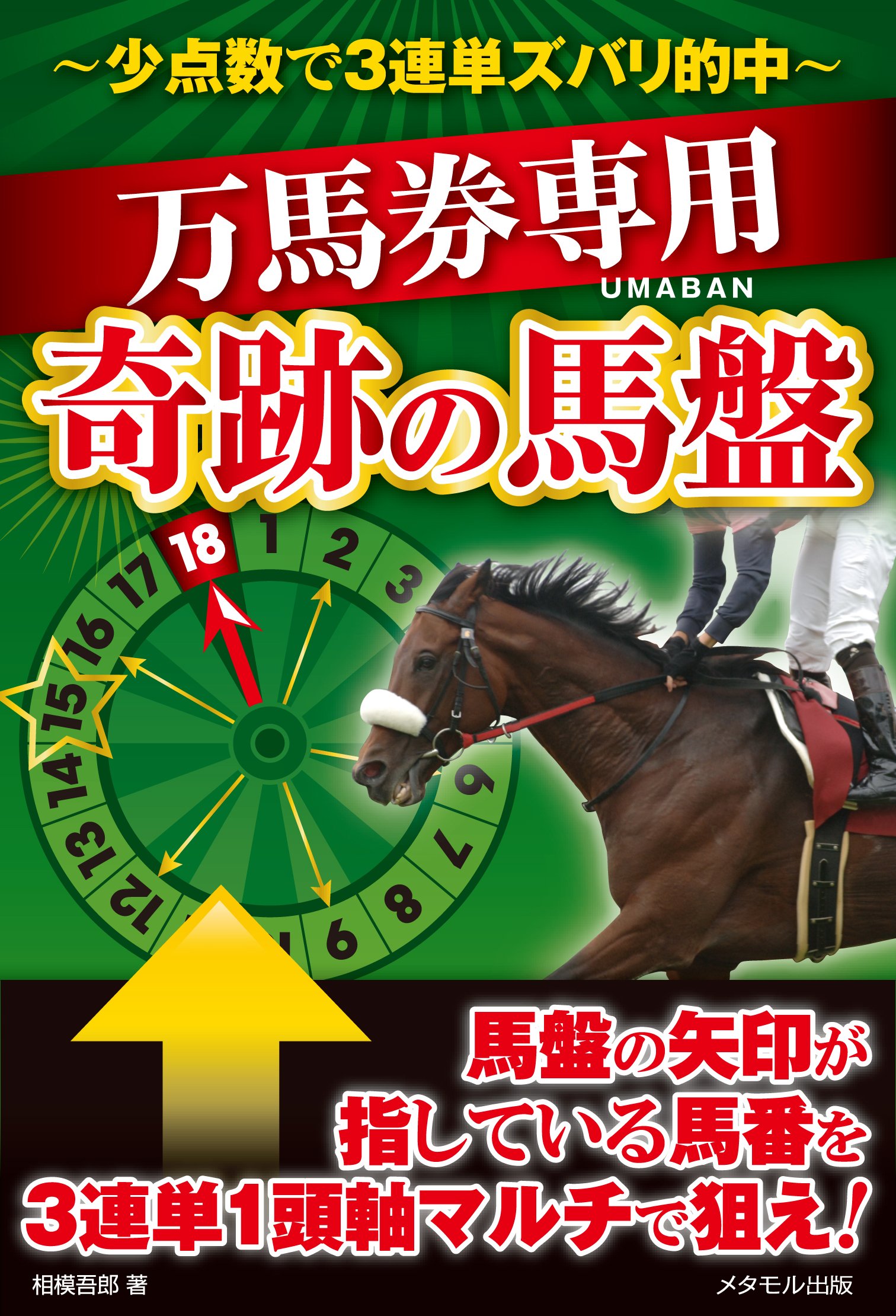 少点数で3連単ズバリ的中 万馬券専用 奇跡の馬盤 相模吾郎 本 通販 Amazon