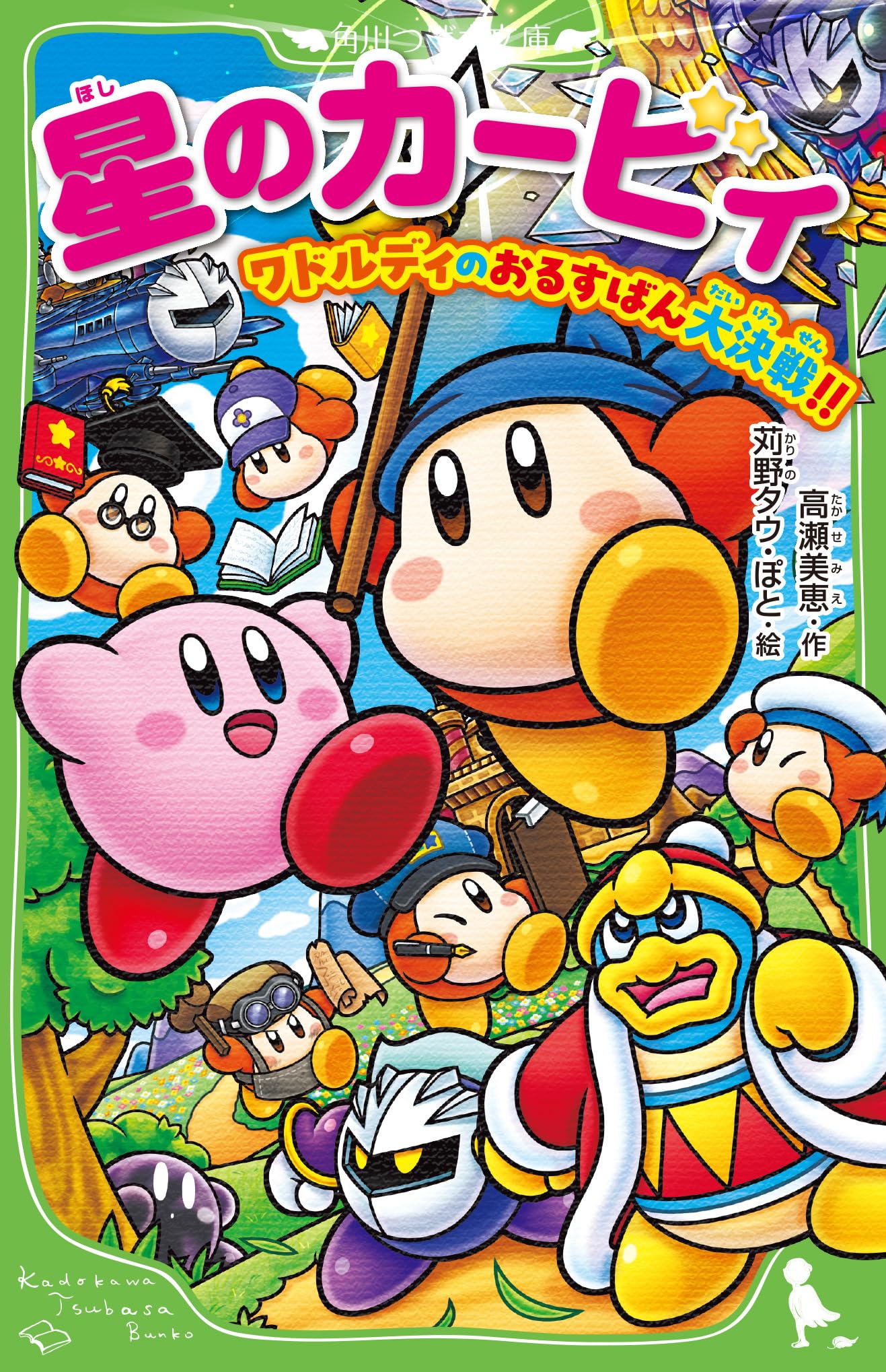 カービィ小説まとめ売り　星のカービィ ワドルディのおるすばん大決戦!!含む 星のカービィ ワドルディのおるすばん大決戦!! (角川つばさ文庫