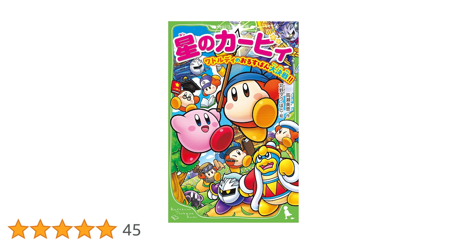 星のカービィ ワドルディのおるすばん大決戦!! (角川つばさ文庫