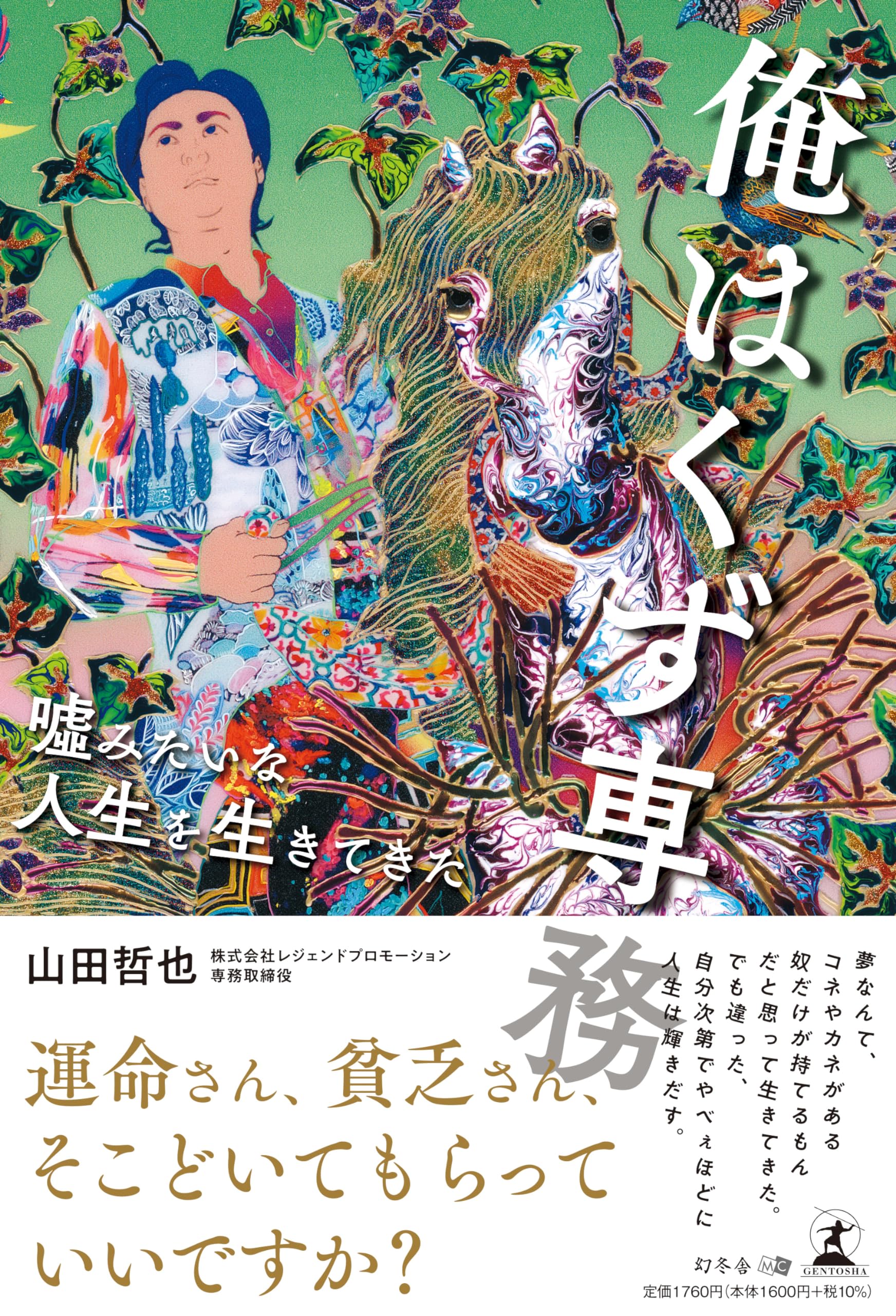 俺はくず専務 嘘みたいな人生を生きてきた | 山田 哲也 |本 | 通販