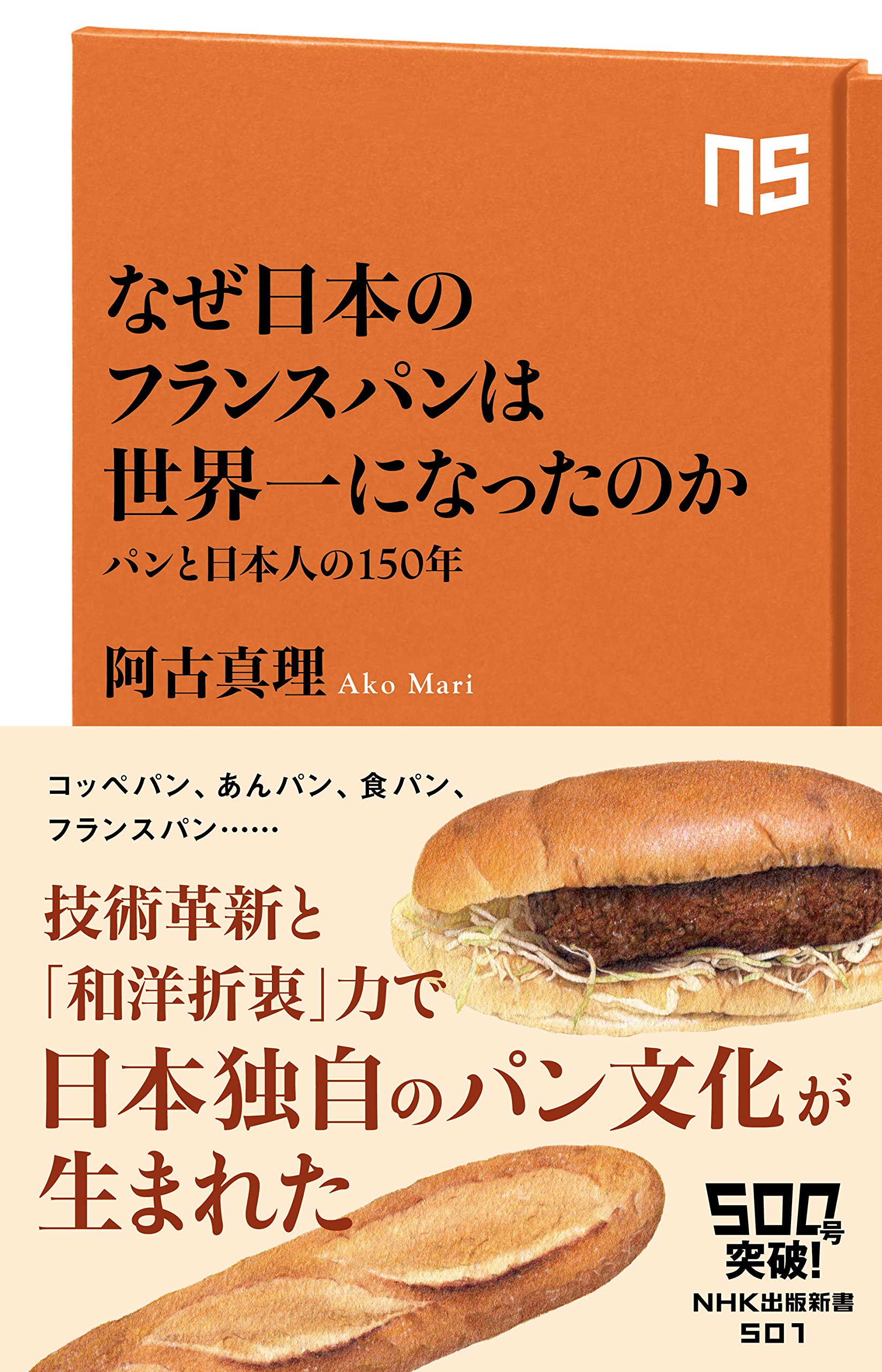 なぜ日本のフランスパンは世界一になったのか パンと日本人の150年