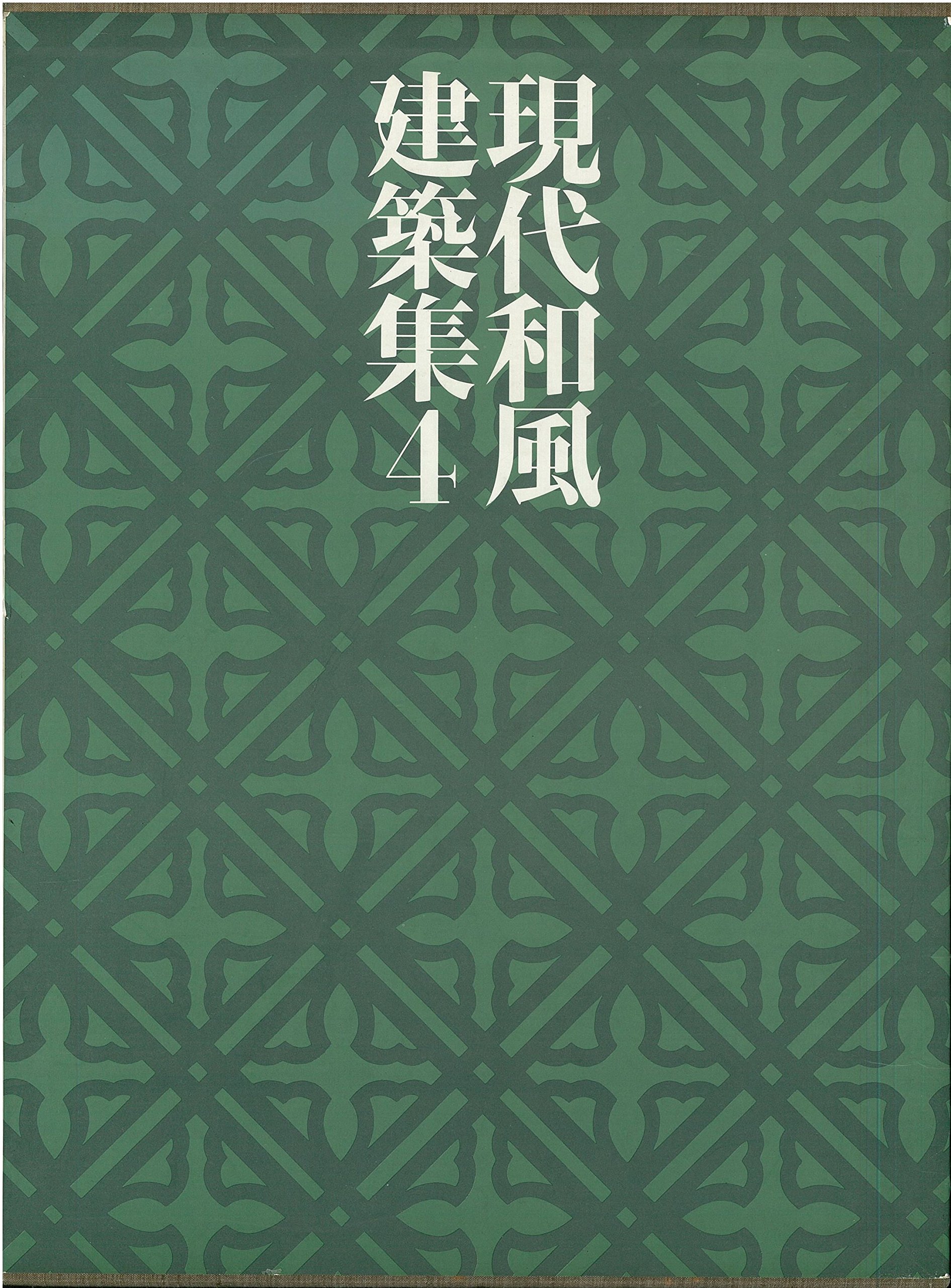 現代和風建築集〈4〉現代の精華1 | 大橋 富夫 |本 | 通販 | Amazon
