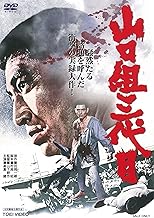 山口組三代目 [DVD]