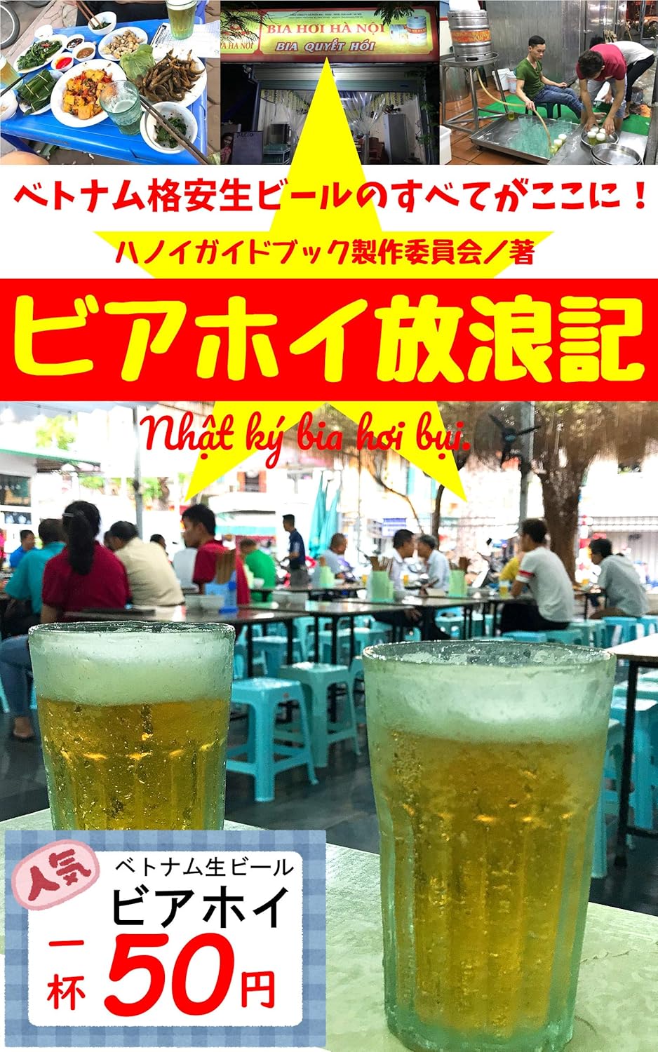 Amazon.co.jp ビアホイ放浪記 ベトナム格安生ビールのすべてがここに! eBook ハノイガイドブック製作委員会, ハノイ
