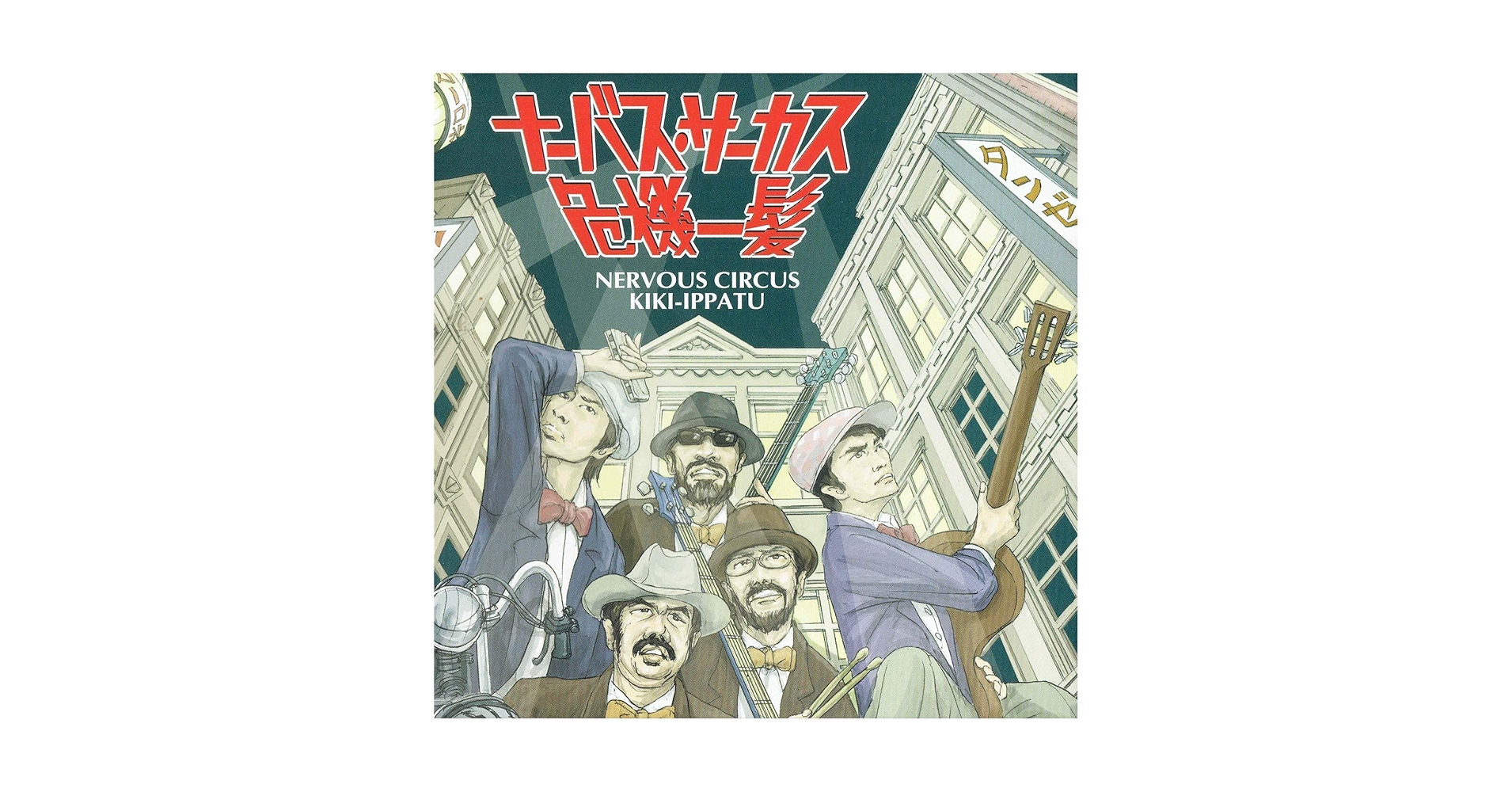 Amazon.co.jp: ナーバス・サーカス危機一髪: ミュージック