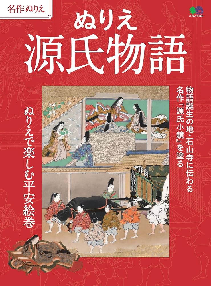 ⭐️源氏物語 Amazon.co.jp: ぬりえ 源氏物語 (エイムック 3862 名作ぬりえ