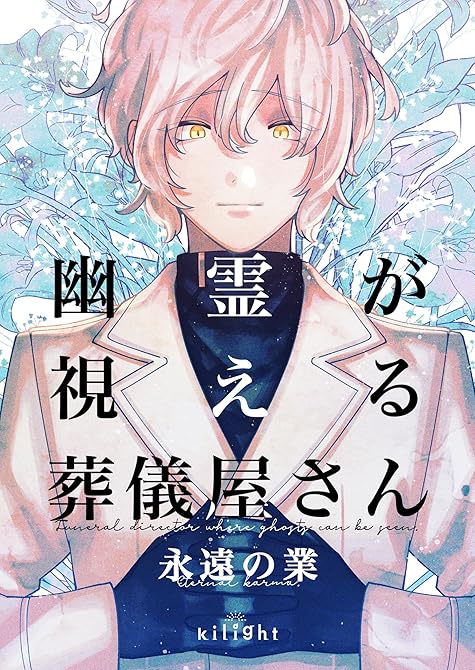 『幽霊が視える葬儀屋さん　永遠の業』の表紙イラスト 電子書籍 漫画
