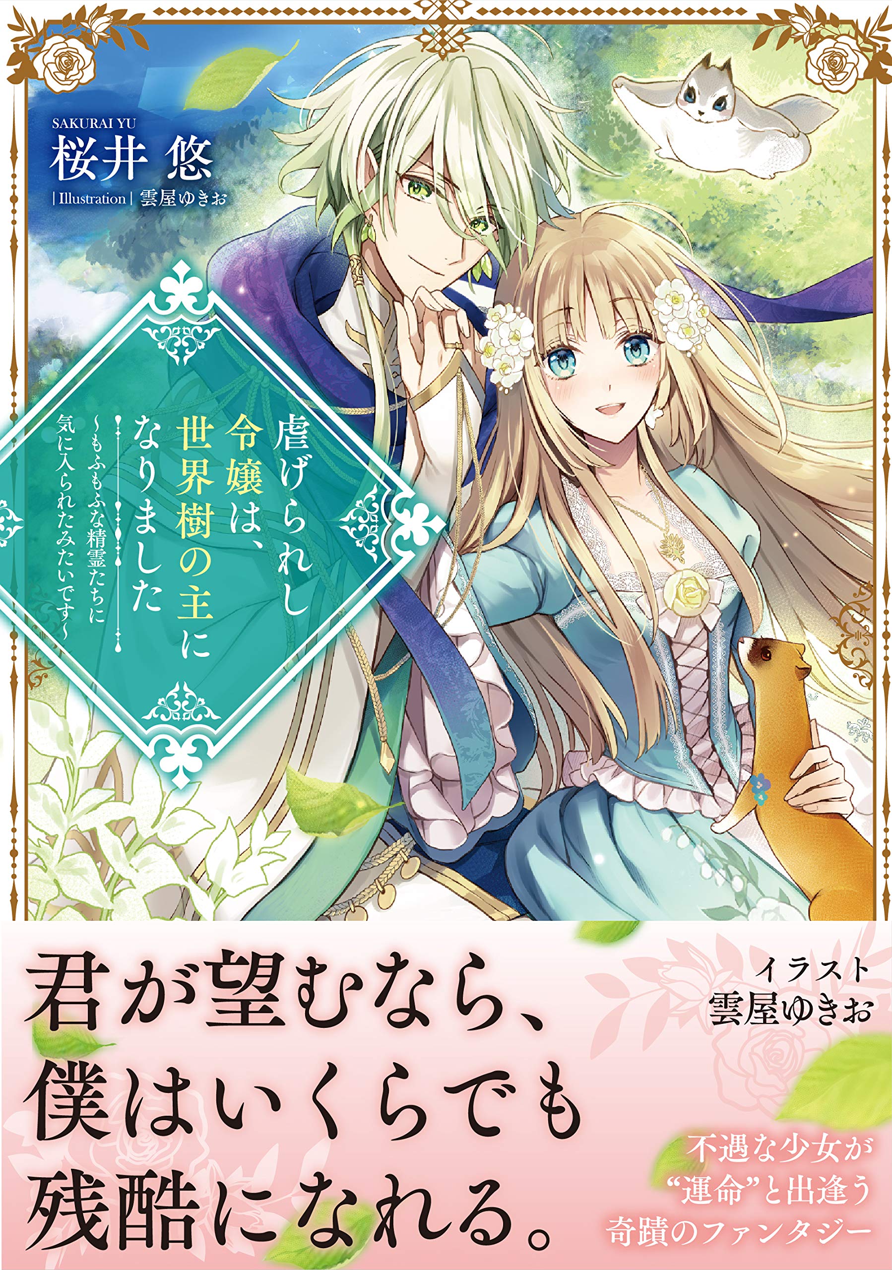 虐げられし令嬢は 世界樹の主になりました もふもふな精霊たちに気に入られたみたいです ドラゴンノベルス 桜井 悠 雲屋 ゆきお 本 通販 Amazon