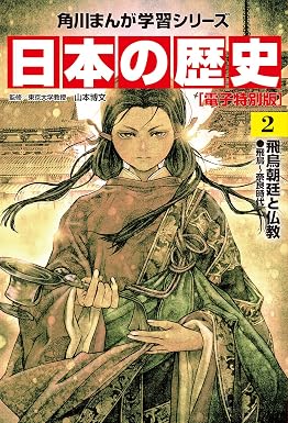 日本の歴史(2)【電子特別版】 飛鳥朝廷と仏教 飛鳥~奈良時代 日本の歴史【電子特別版】 (角川まんが学習シリーズ)