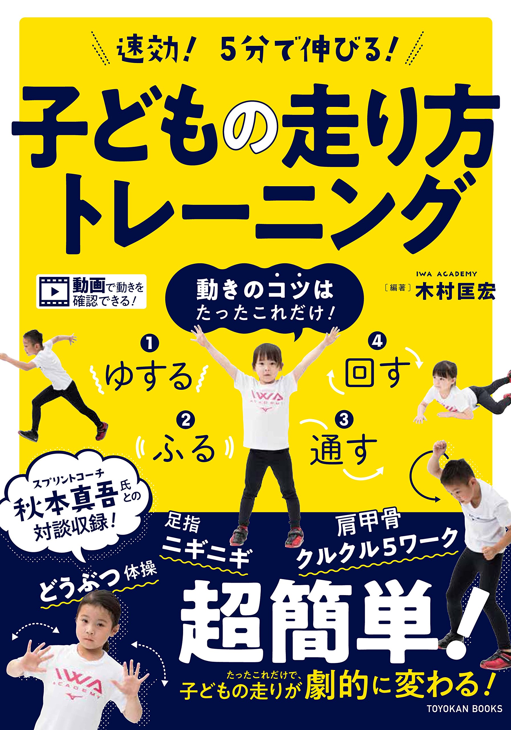 速効 5分で伸びる 子どもの走り方トレーニング 木村 匡宏 木村 匡宏 本 通販 Amazon